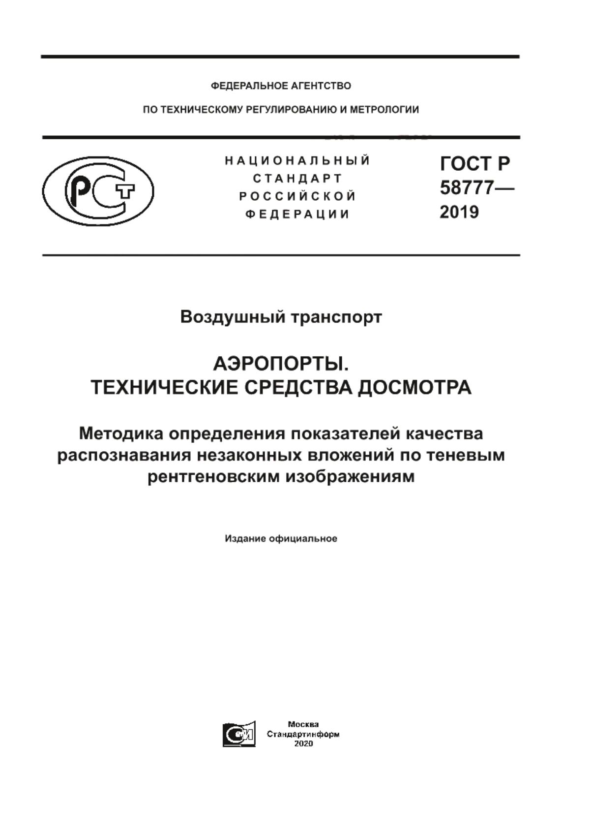 ГОСТ Р 58777-2019 Воздушный транспорт. Аэропорты. Технические средства досмотра. Методика определения показателей качества распознавания незаконных вложений по теневым рентгеновским изображениям