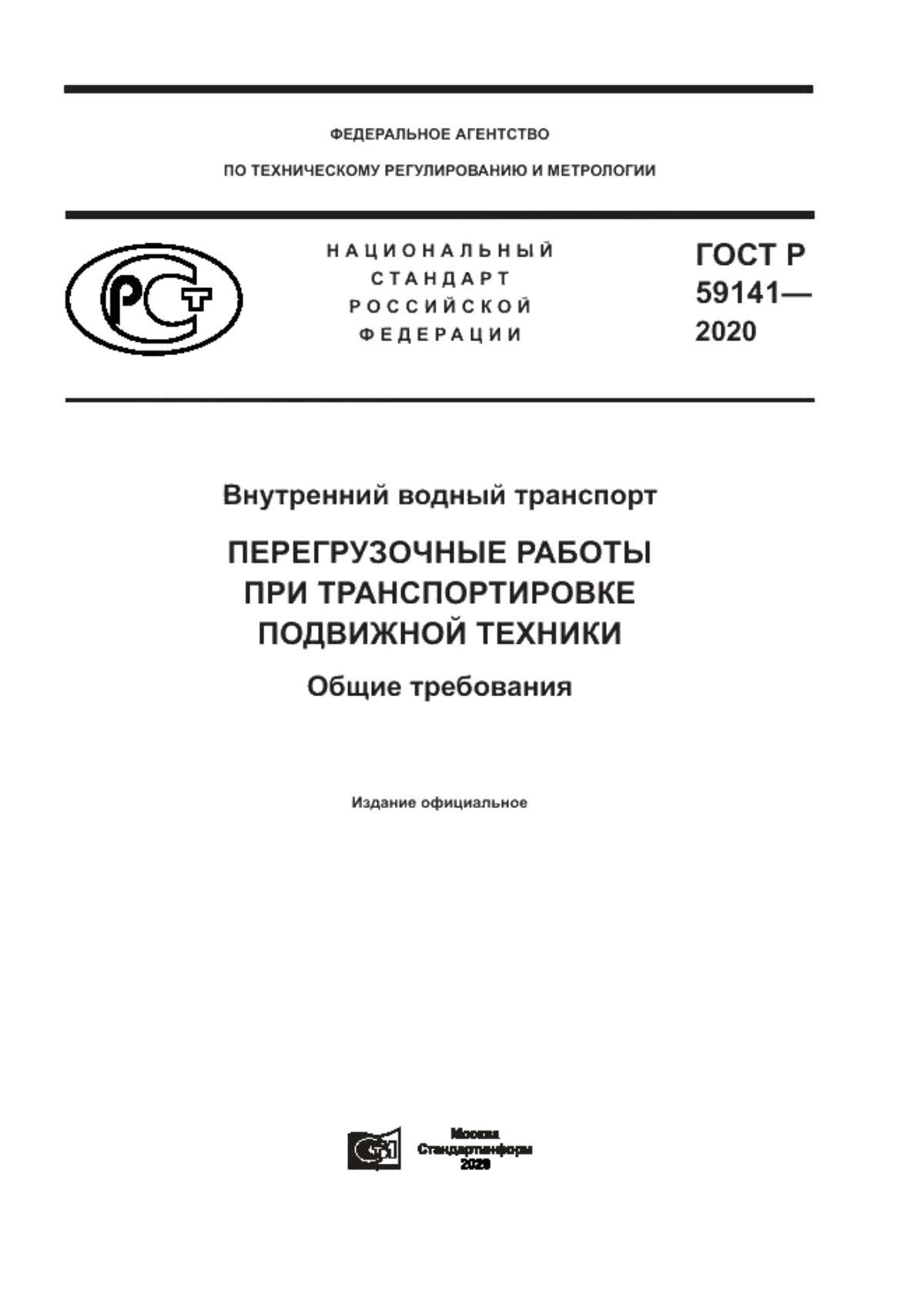 ГОСТ Р 59141-2020 Внутренний водный транспорт. Перегрузочные работы при транспортировке подвижной техники. Общие требования