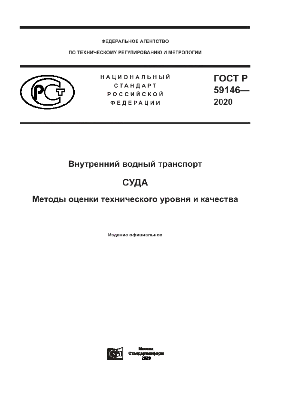 ГОСТ Р 59146-2020 Внутренний водный транспорт. Суда. Методы оценки технического уровня и качества