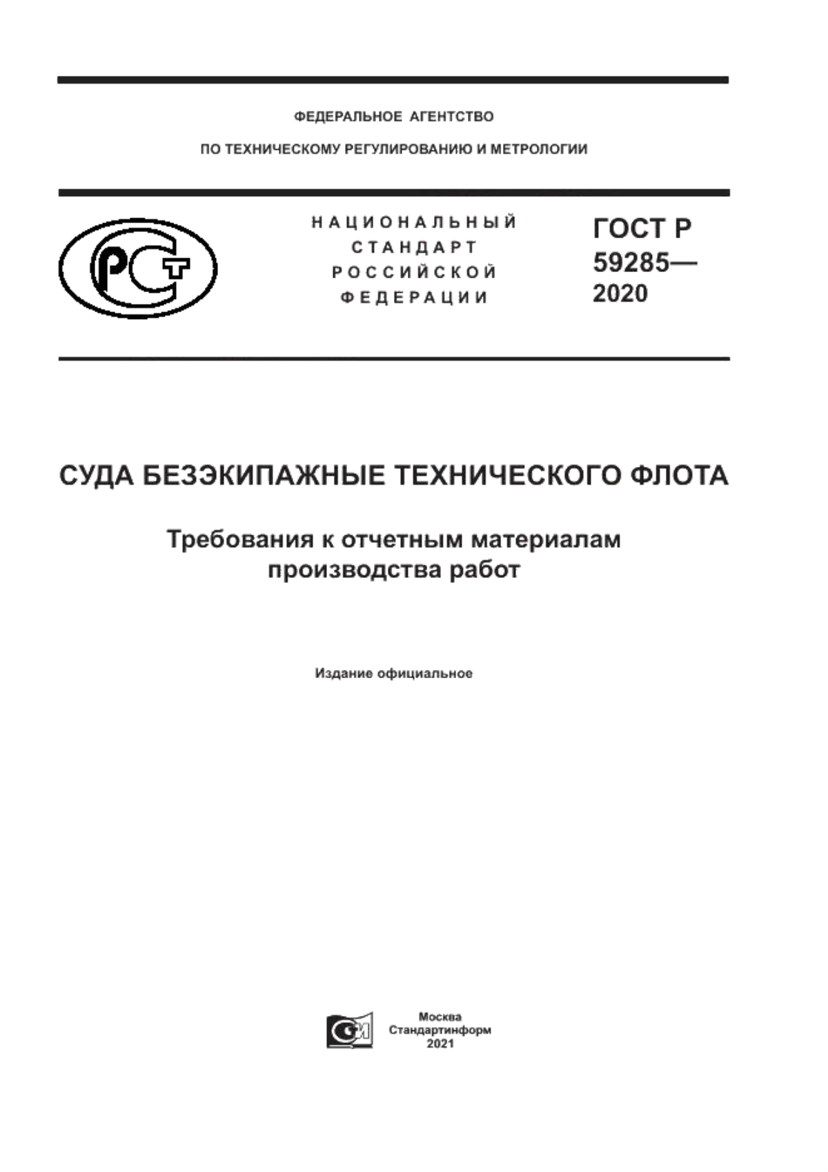 ГОСТ Р 59285-2020 Суда безэкипажные технического флота. Требования к отчетным материалам производства работ