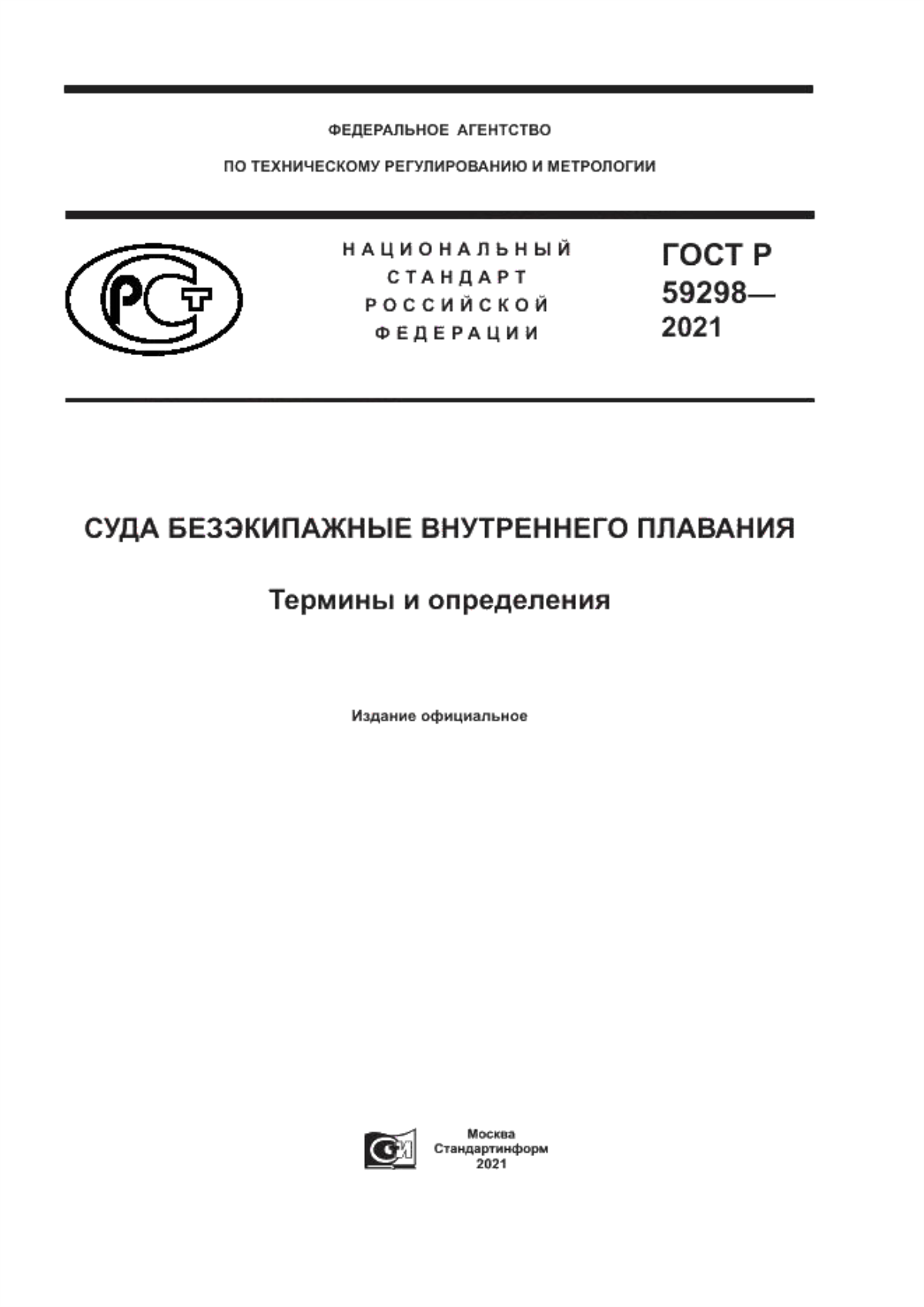 ГОСТ Р 59298-2021 Суда безэкипажные внутреннего плавания. Термины и определения