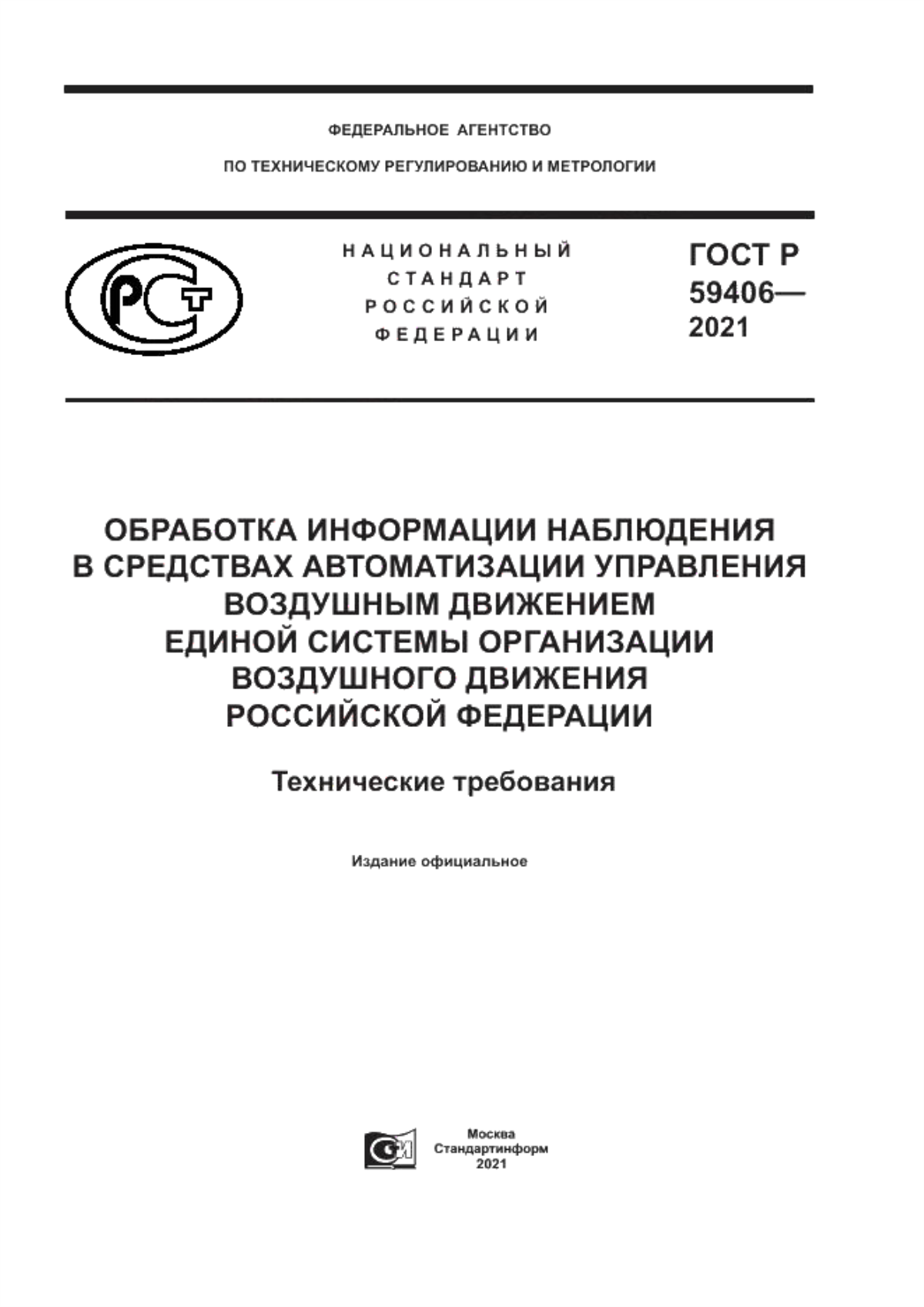 ГОСТ Р 59406-2021 Обработка информации наблюдения в средствах автоматизации управления воздушным движением Единой системы организации воздушного движения Российской Федерации.  Технические требования