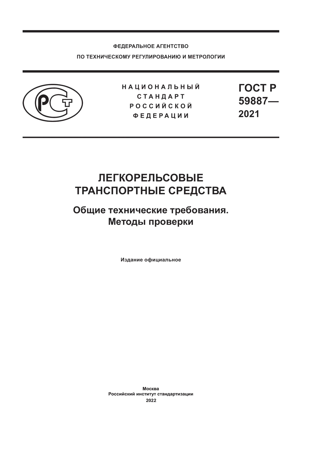 ГОСТ Р 59887-2021 Легкорельсовые транспортные средства. Общие технические требования. Методы проверки