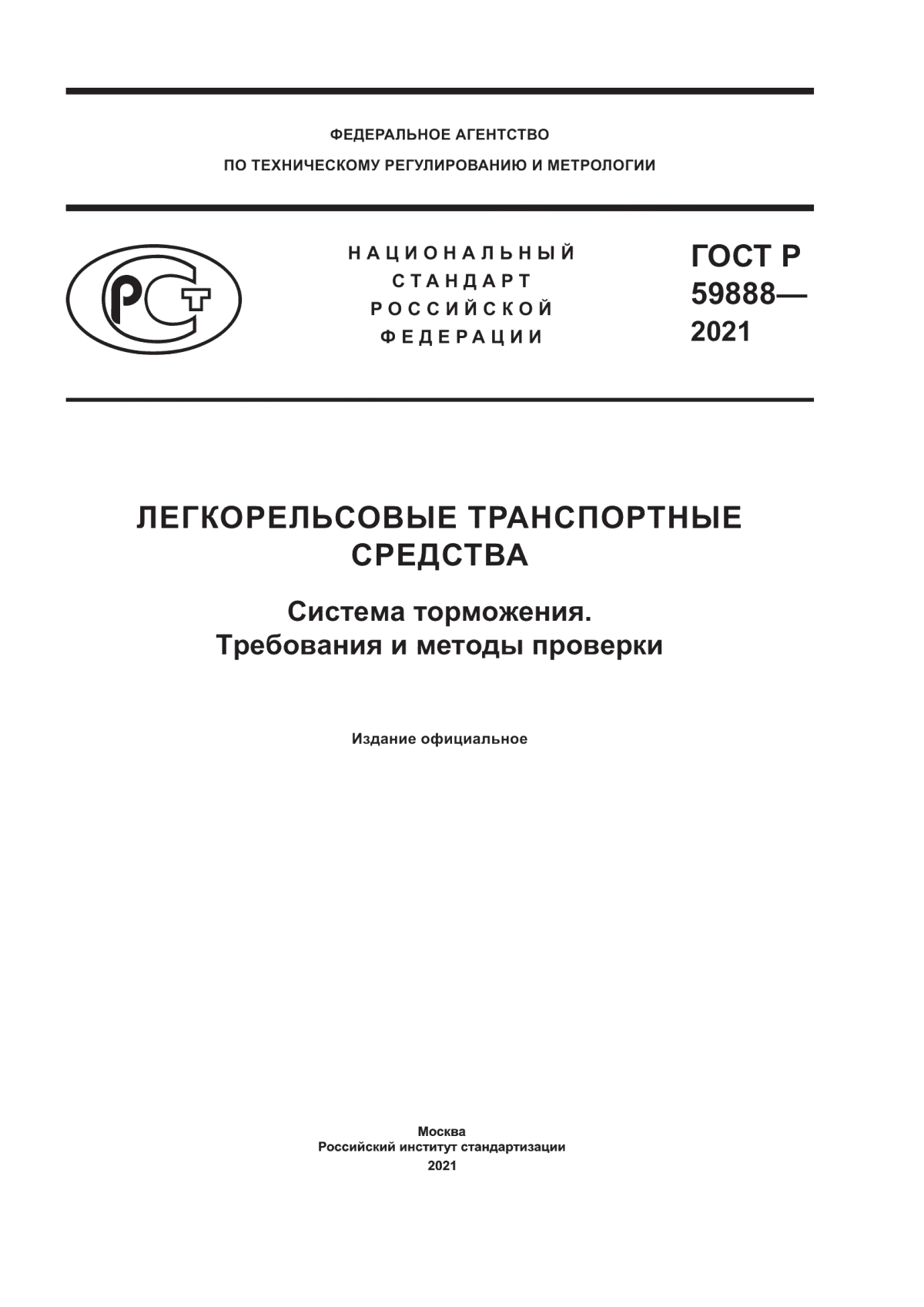 ГОСТ Р 59888-2021 Легкорельсовые транспортные средства. Система торможения. Требования и методы проверки