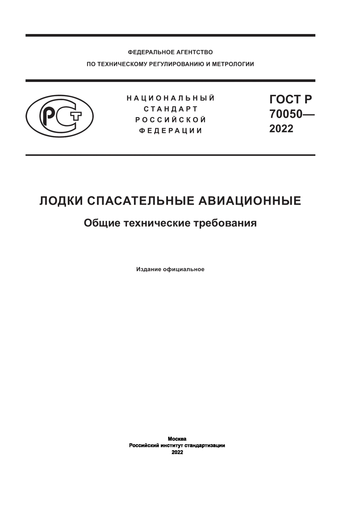 ГОСТ Р 70050-2022 Лодки спасательные авиационные. Общие технические требования