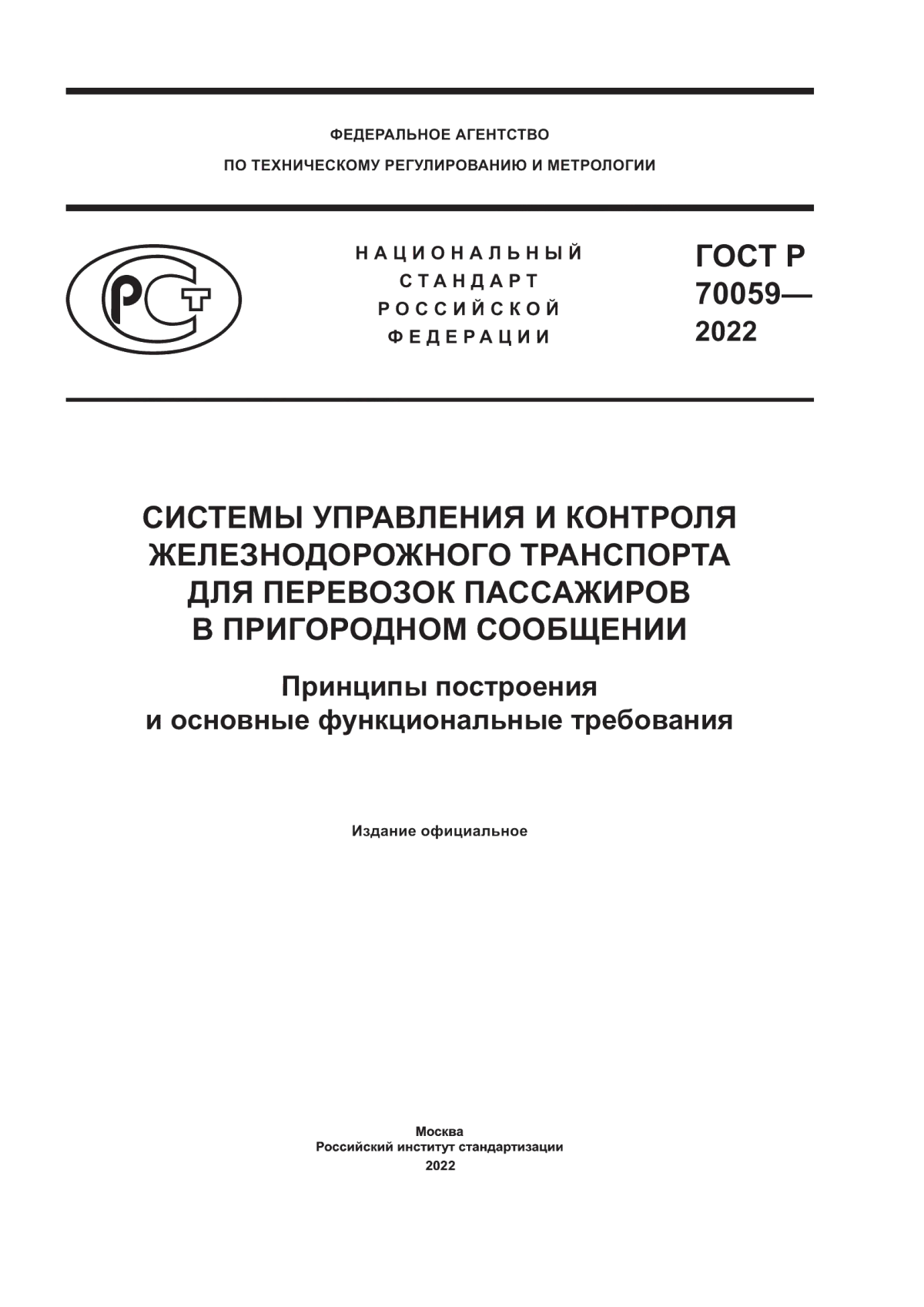 ГОСТ Р 70059-2022 Системы управления и контроля железнодорожного транспорта для перевозок пассажиров в пригородном сообщении. Принципы построения и основные функциональные требования