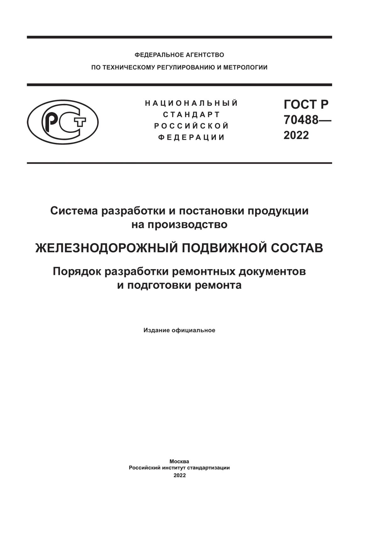 ГОСТ Р 70488-2022 Система разработки и постановки продукции на производство. Железнодорожный подвижной состав. Порядок разработки ремонтных документов и подготовки ремонта