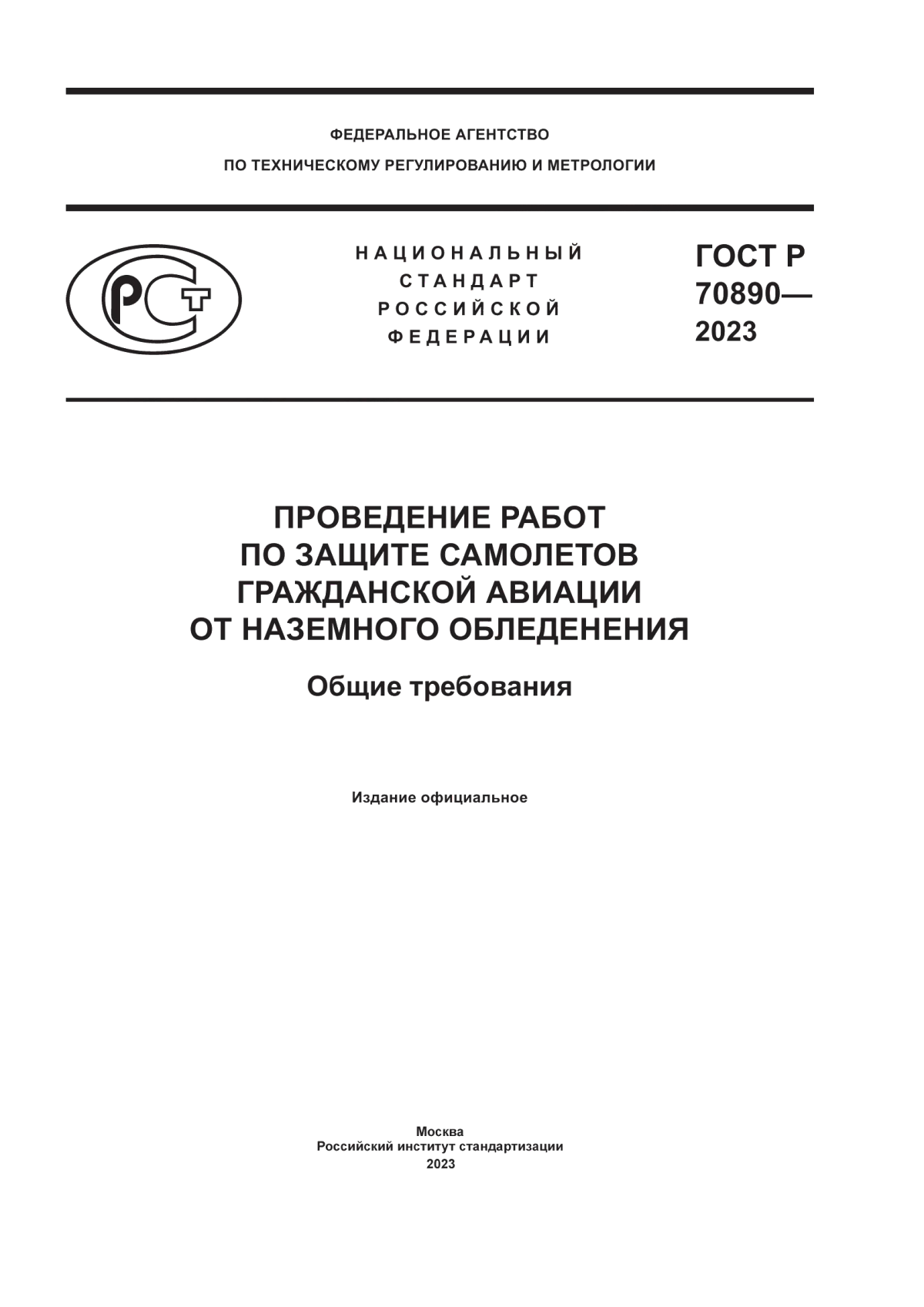 ГОСТ Р 70890-2023 Проведение работ по защите самолетов гражданской авиации от наземного обледенения. Общие требования