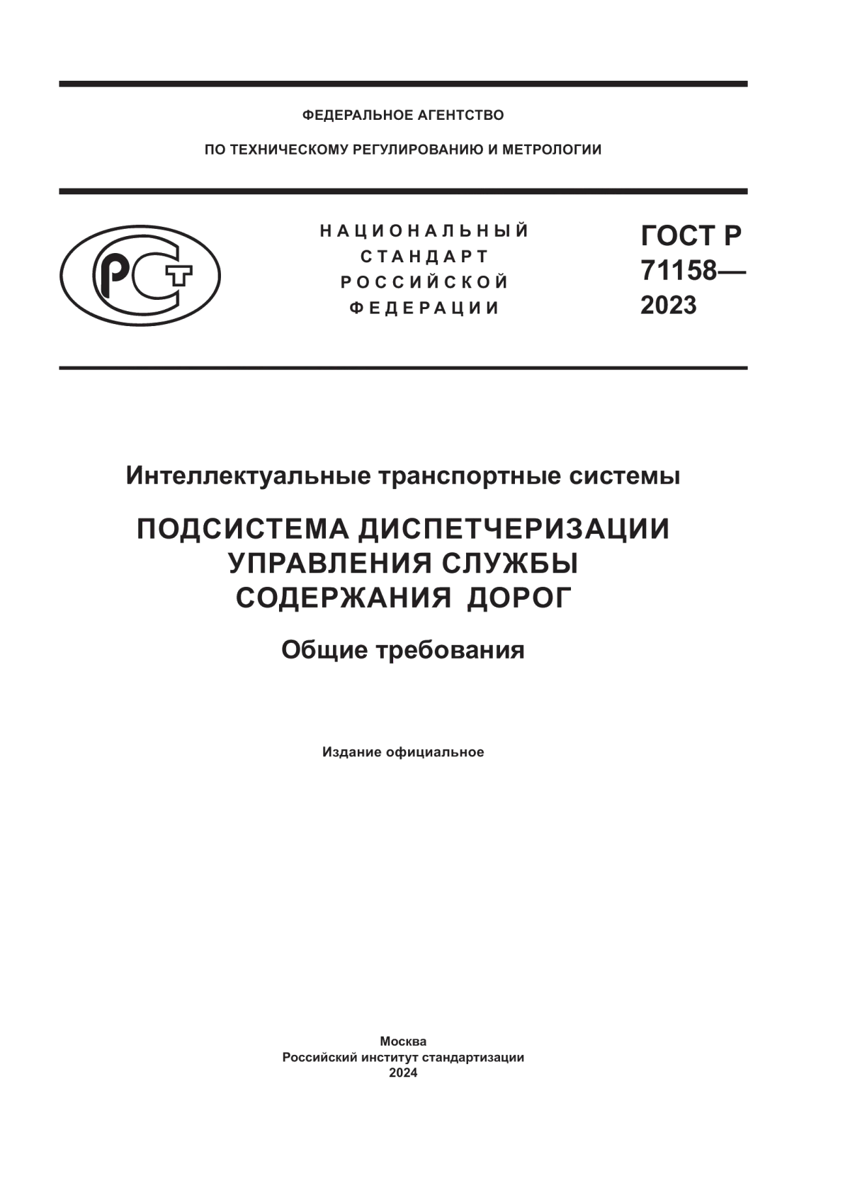 ГОСТ Р 71158-2023 Интеллектуальные транспортные системы. Подсистема диспетчеризации управления службы содержания дорог. Общие требования