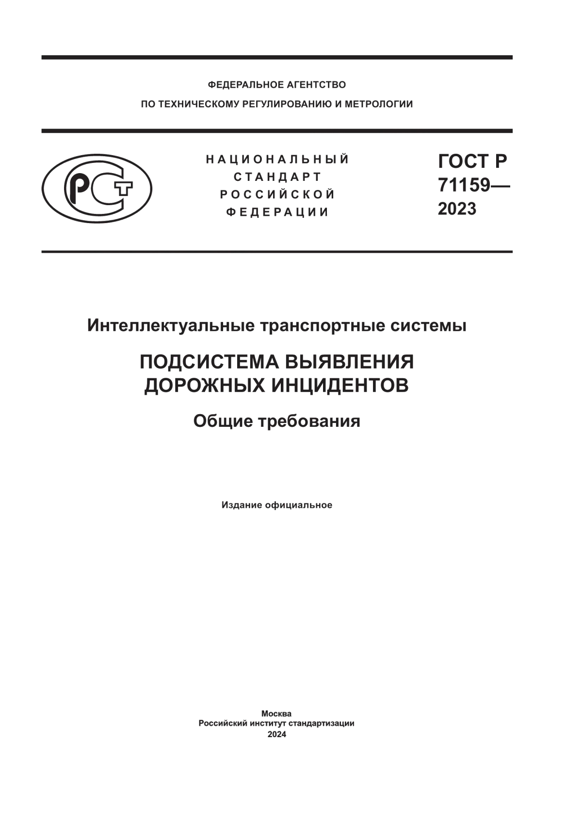 ГОСТ Р 71159-2023 Интеллектуальные транспортные системы. Подсистема выявления дорожных инцидентов. Общие требования