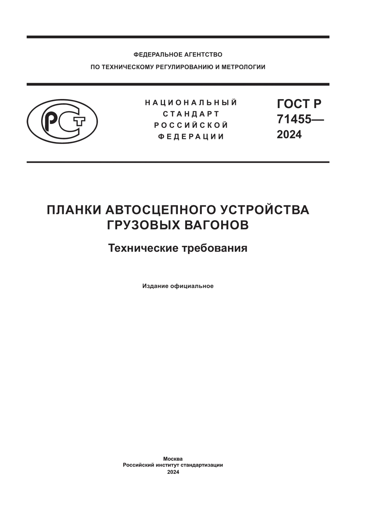 ГОСТ Р 71455-2024 Планки автосцепного устройства грузовых вагонов. Технические требования