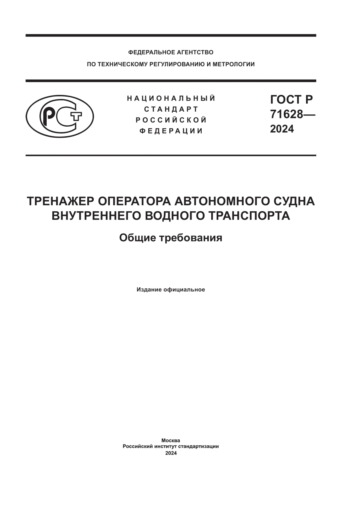 ГОСТ Р 71628-2024 Тренажер оператора автономного судна внутреннего водного транспорта. Общие требования