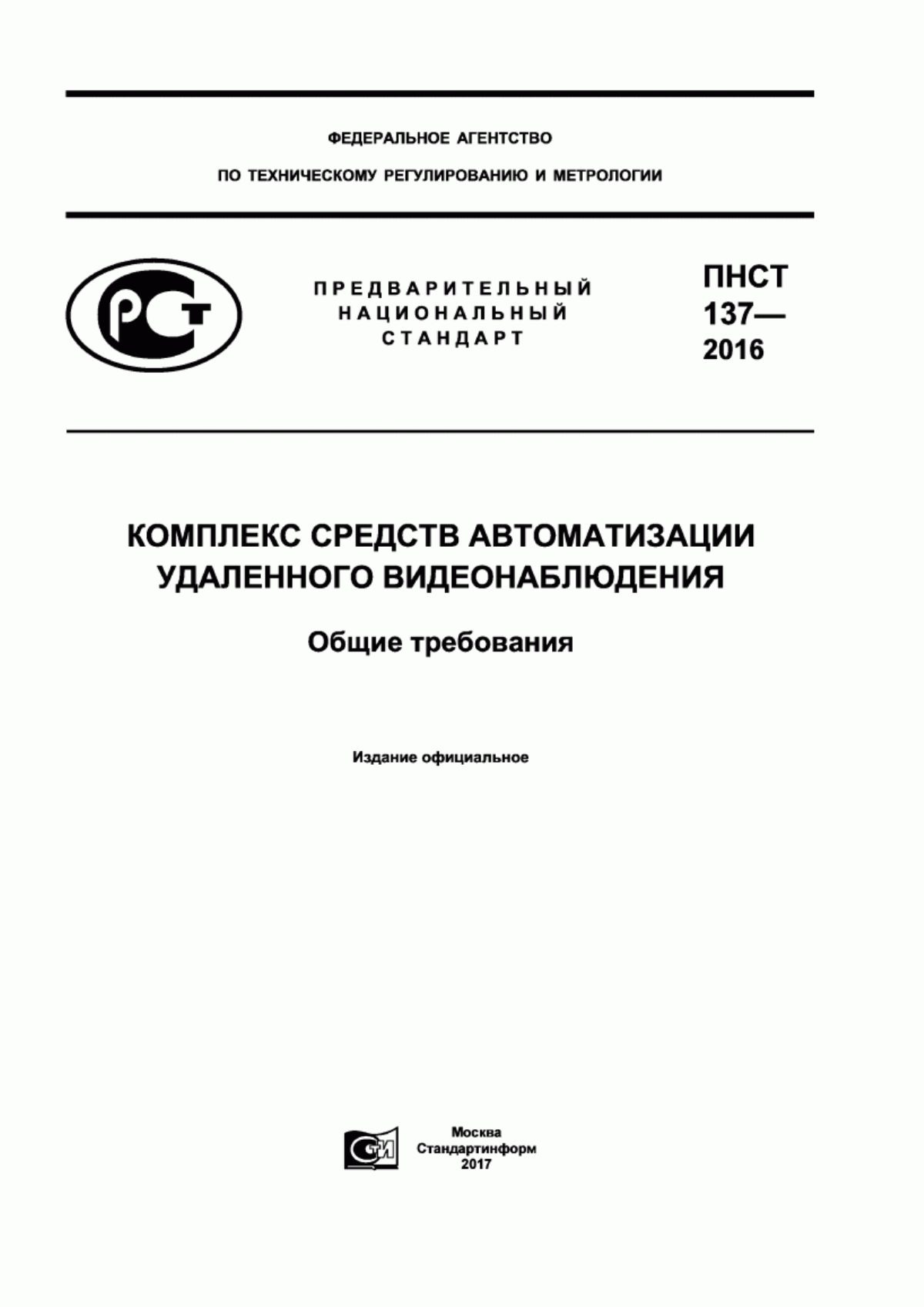 ПНСТ 137-2016 Комплекс средств автоматизации удаленного видеонаблюдения. Общие требования