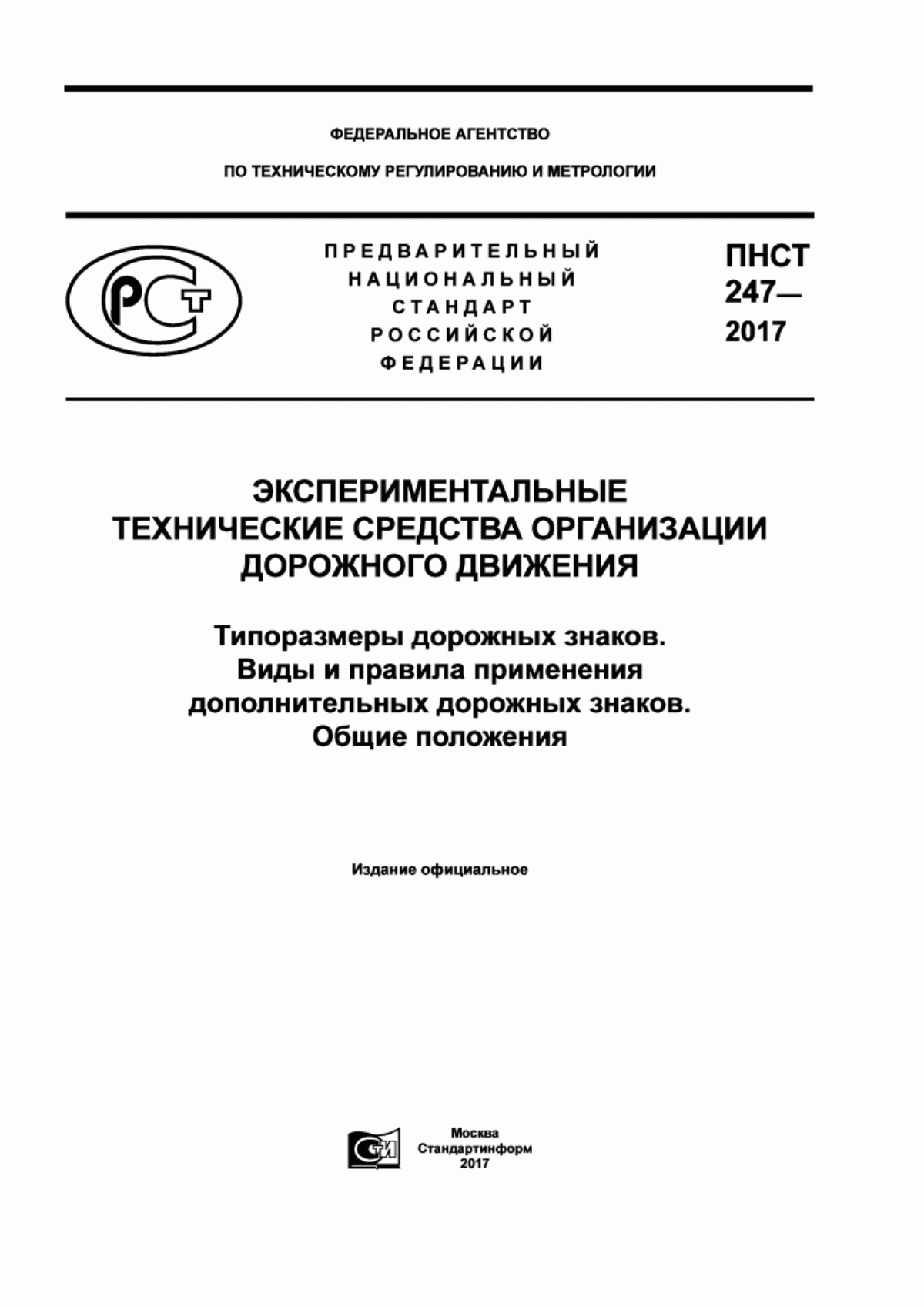 ПНСТ 247-2017 Экспериментальные технические средства организации дорожного движения. Типоразмеры дорожных знаков. Виды и правила применения дополнительных дорожных знаков. Общие положения