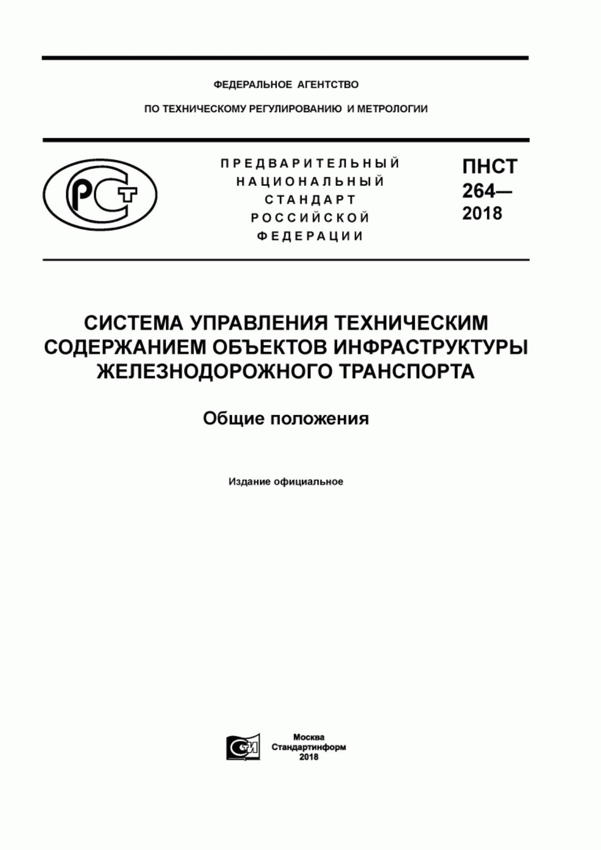 ПНСТ 264-2018 Система управления техническим содержанием объектов инфраструктуры железнодорожного транспорта. Общие положения