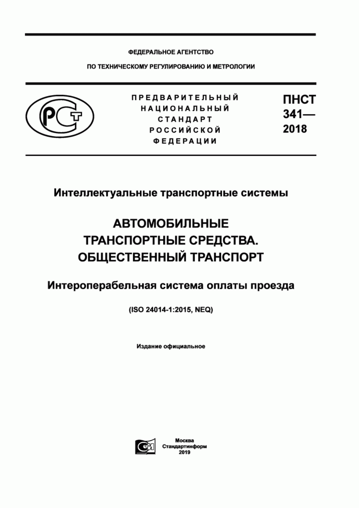 ПНСТ 341-2018 Интеллектуальные транспортные системы. Автомобильные транспортные средства. Общественный транспорт. Интероперабельная система оплаты проезда