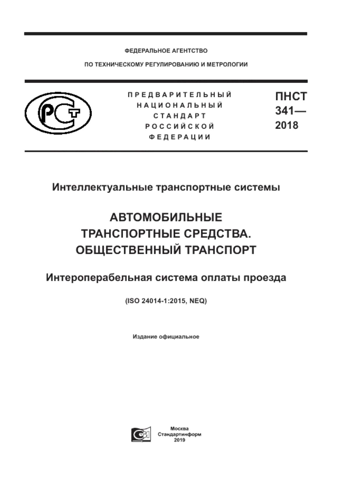 ПНСТ 341-2019 Интеллектуальные транспортные системы. Автомобильные транспортные средства. Общественный транспорт. Интероперабельная система оплаты проезда