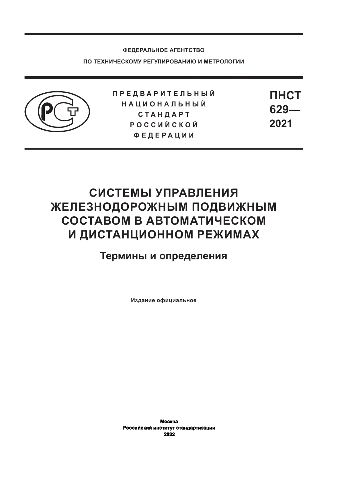 ПНСТ 629-2021 Системы управления железнодорожным подвижным составом в автоматическом и дистанционном режимах. Термины и определения