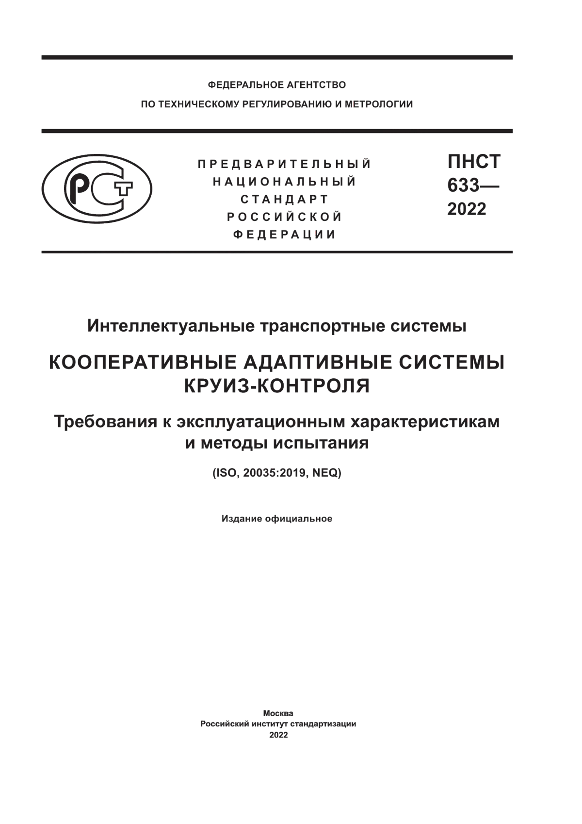 ПНСТ 633-2022 Интеллектуальные транспортные системы. Кооперативные адаптивные системы круиз-контроля. Требования к эксплуатационным характеристикам и методы испытания