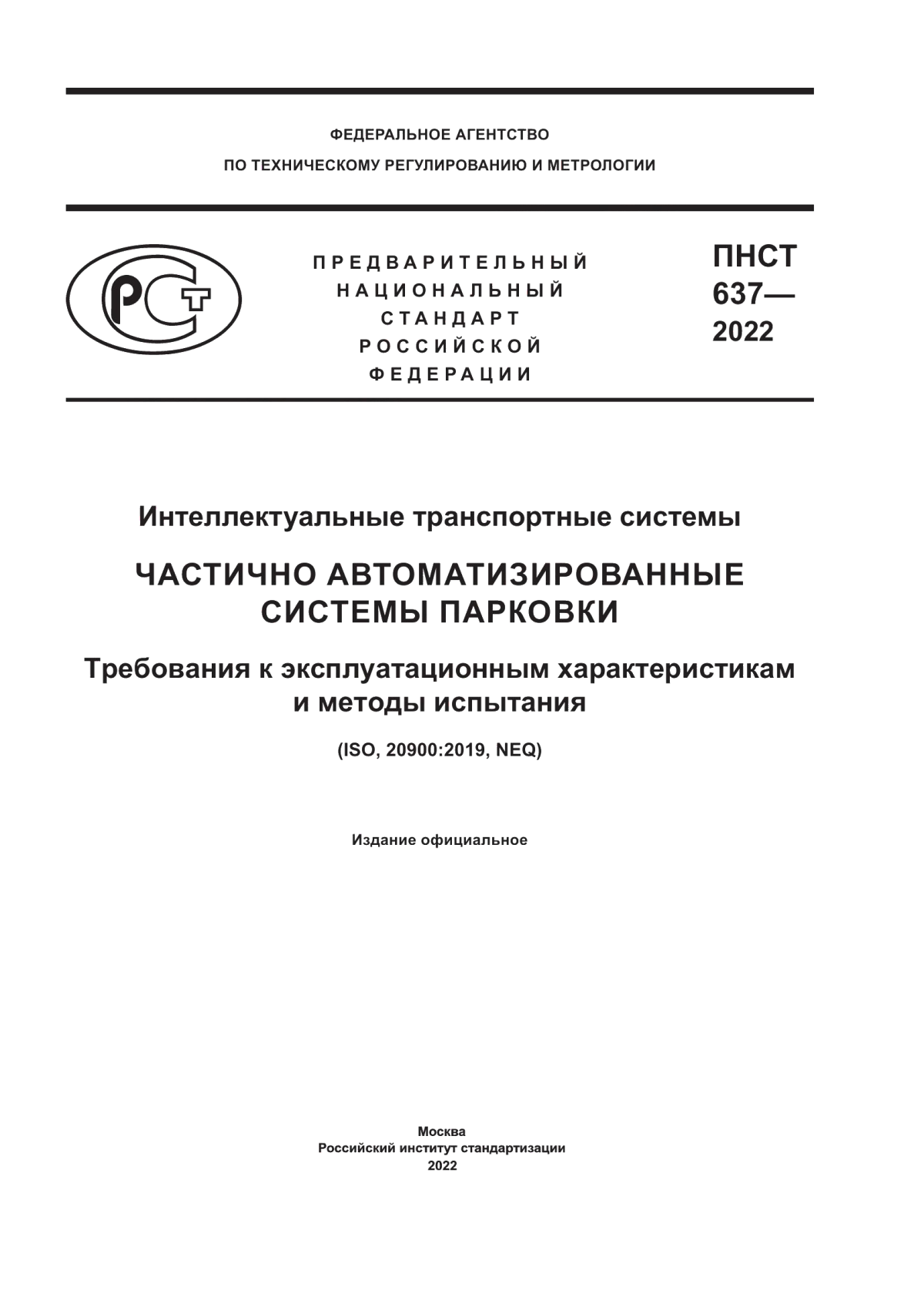 ПНСТ 637-2022 Интеллектуальные транспортные системы. Частично автоматизированные системы парковки. Требования к эксплуатационным характеристикам и методы испытания