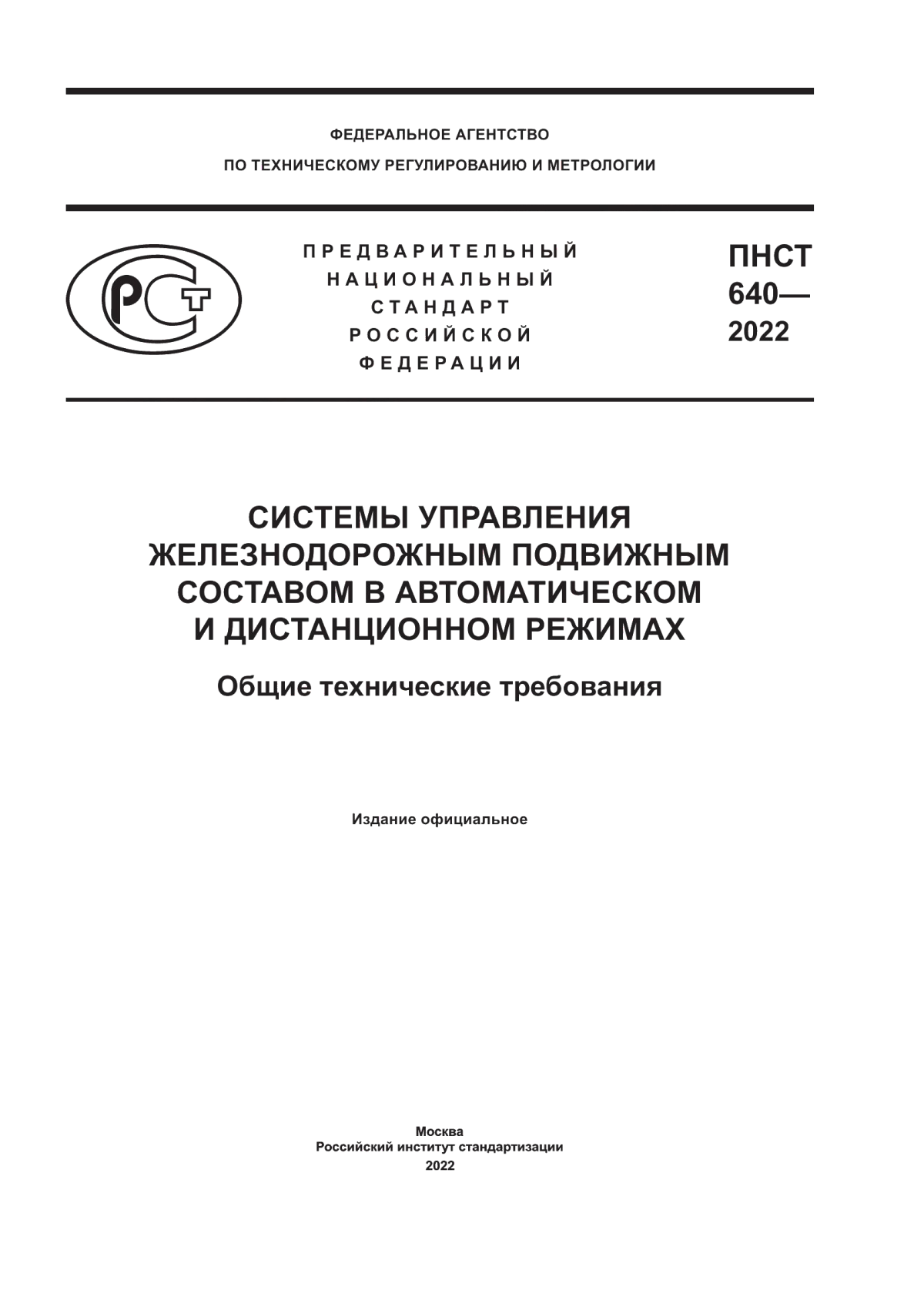 ПНСТ 640-2022 Системы управления железнодорожным подвижным составом в автоматическом и дистанционном режимах. Общие технические требования