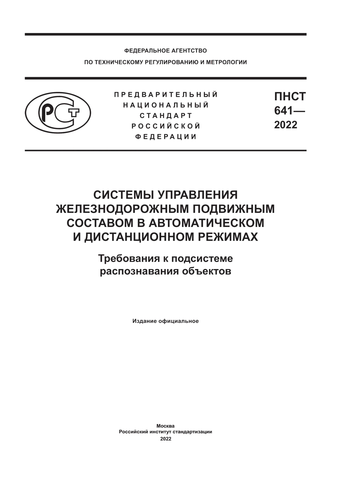 ПНСТ 641-2022 Системы управления железнодорожным подвижным составом в автоматическом и дистанционном режимах. Требования к подсистеме распознавания объектов