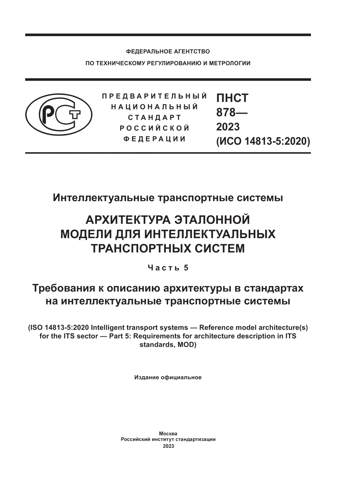 ПНСТ 878-2023 Интеллектуальные транспортные системы. Архитектура эталонной модели для интеллектуальных транспортных систем. Часть 5. Требования к описанию архитектуры в стандартах на интеллектуальные транспортные системы