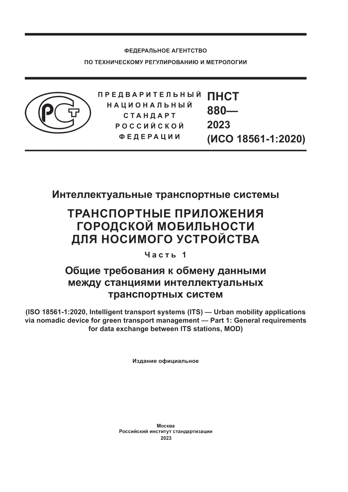 ПНСТ 880-2023 Интеллектуальные транспортные системы. Транспортные приложения городской мобильности для носимого устройства. Часть 1. Общие требования к обмену данными между станциями интеллектуальных транспортных систем