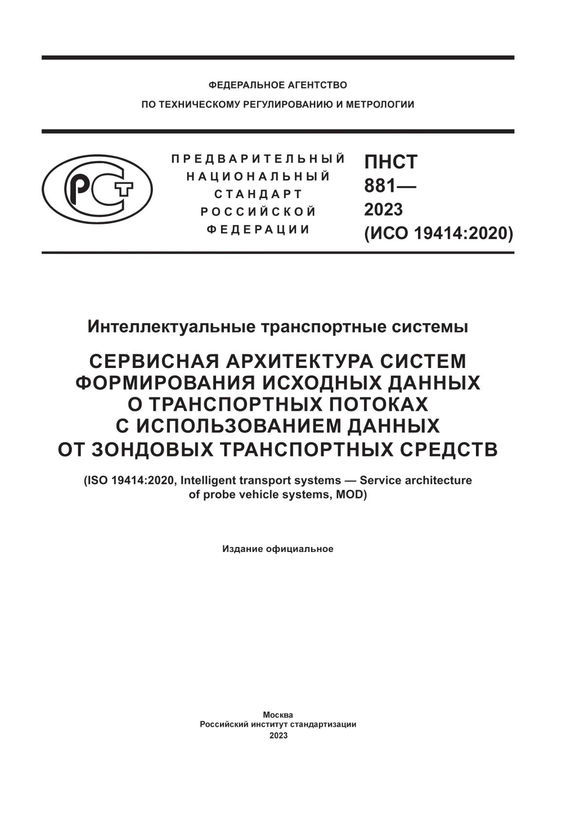 ПНСТ 881-2023 Интеллектуальные транспортные системы. Сервисная архитектура систем формирования исходных данных о транспортных потоках с использованием данных от зондовых транспортных средств