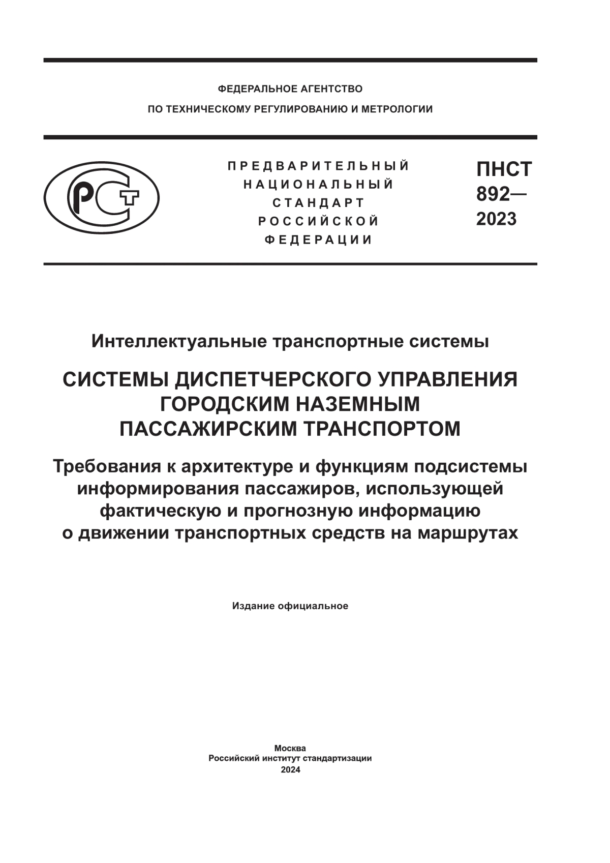 ПНСТ 892-2023 Интеллектуальные транспортные системы. Системы диспетчерского управления городским наземным пассажирским транспортом. Требования к архитектуре и функциям подсистемы информирования пассажиров, использующей фактическую и прогнозную информацию о движении транспортных средств на маршрутах