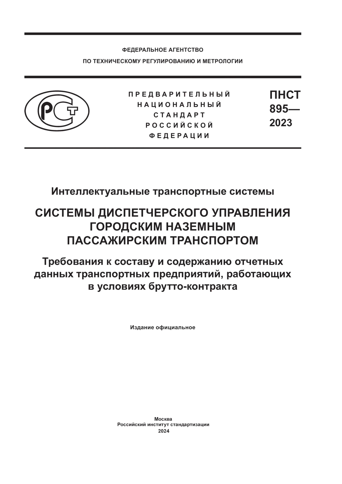 ПНСТ 895-2023 Интеллектуальные транспортные системы. Системы диспетчерского управления городским наземным пассажирским транспортом. Требования к составу и содержанию отчетных данных транспортных предприятий, работающих в условиях брутто-контракта