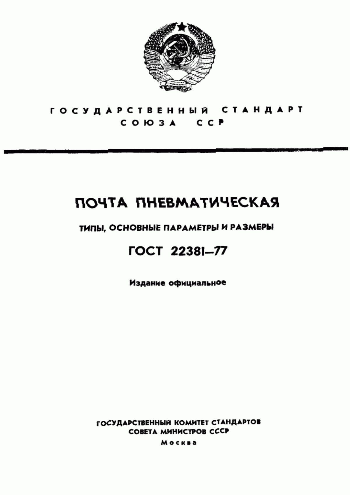 ГОСТ 22381-77 Почта пневматическая. Типы, основные параметры и размеры