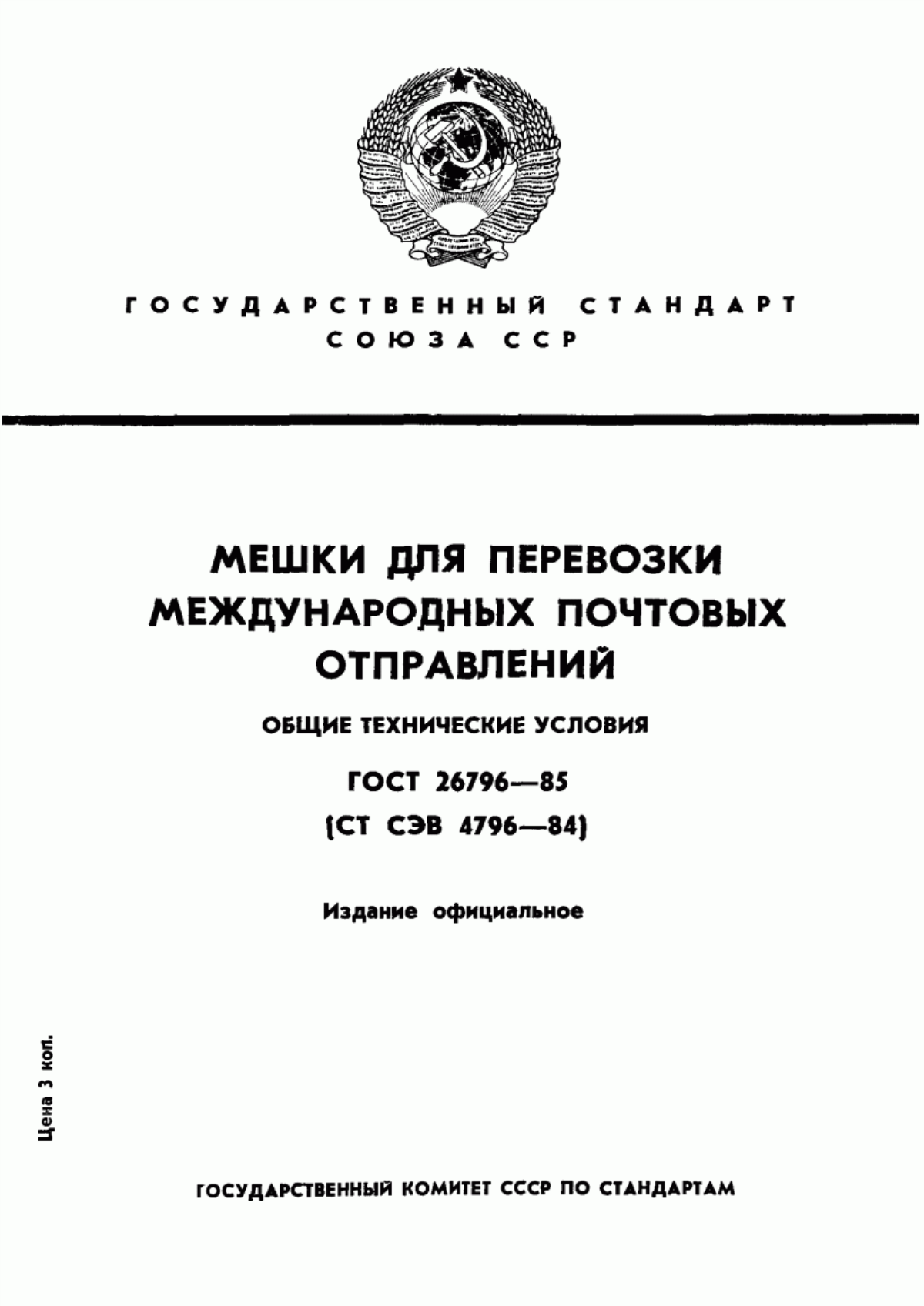 ГОСТ 26796-85 Мешки для перевозки международных почтовых отправлений. Общие технические условия