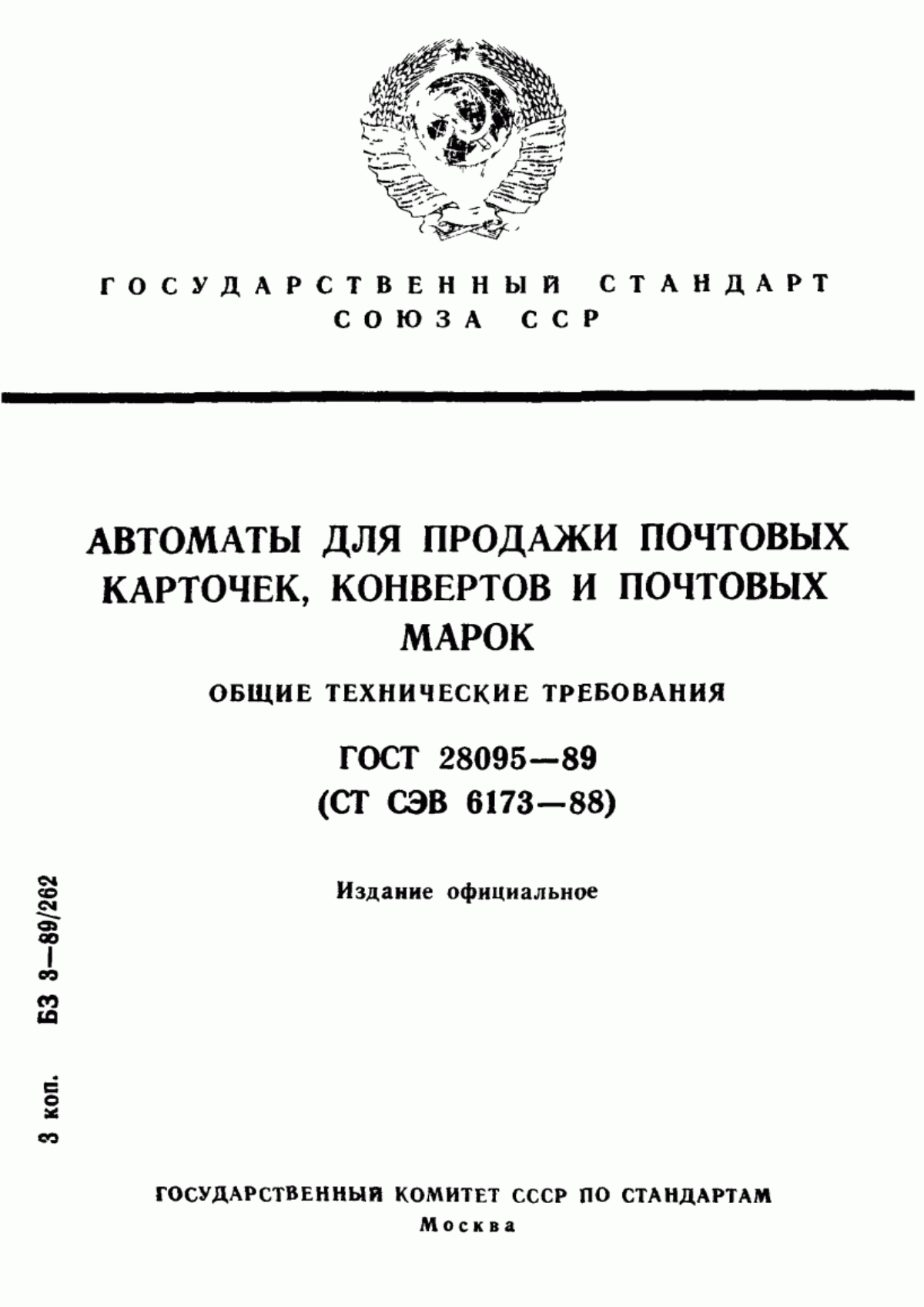 ГОСТ 28095-89 Автоматы для продажи почтовых карточек, конвертов и почтовых марок. Общие технические требования