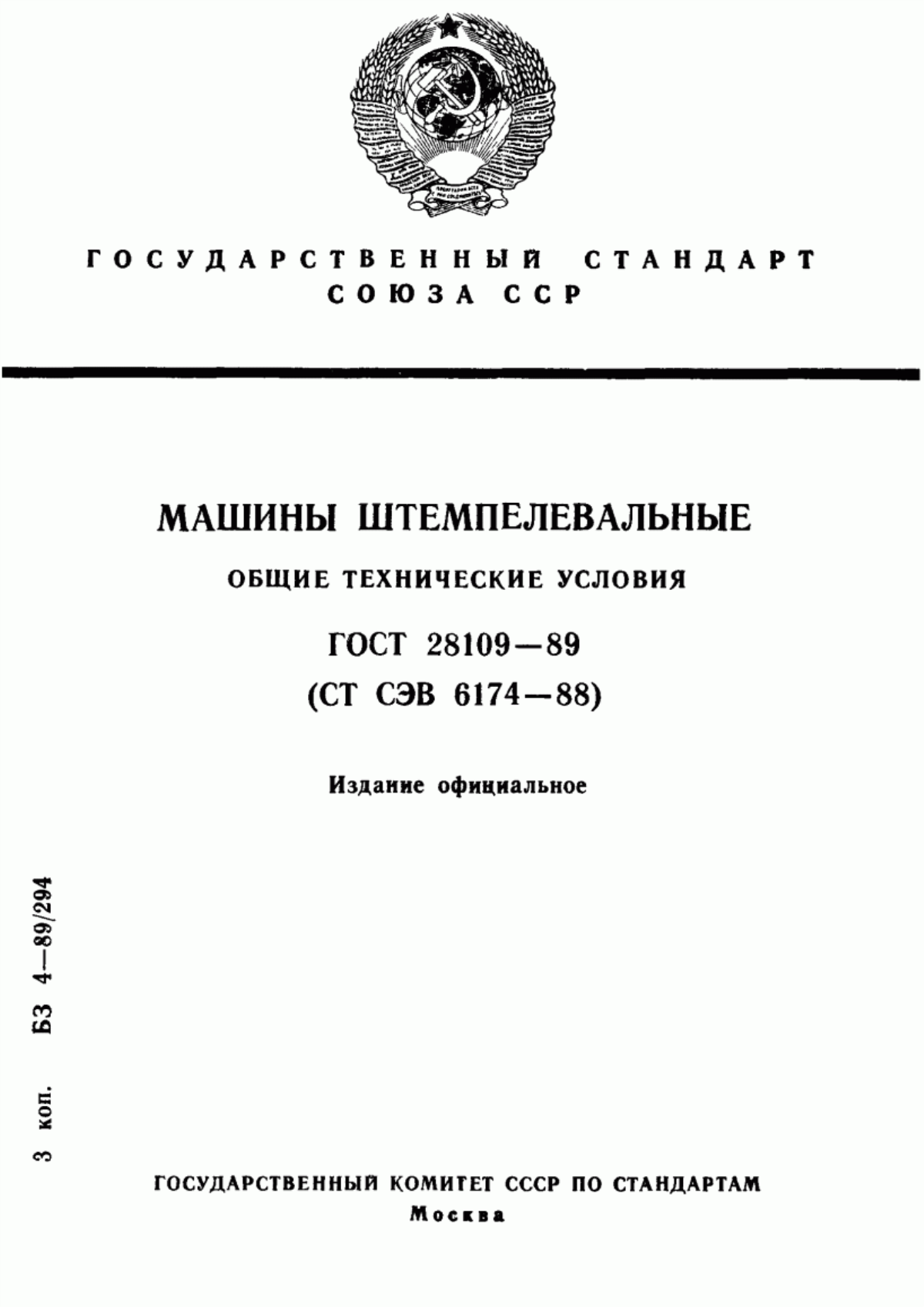 ГОСТ 28109-89 Машины штемпелевальные. Общие технические условия