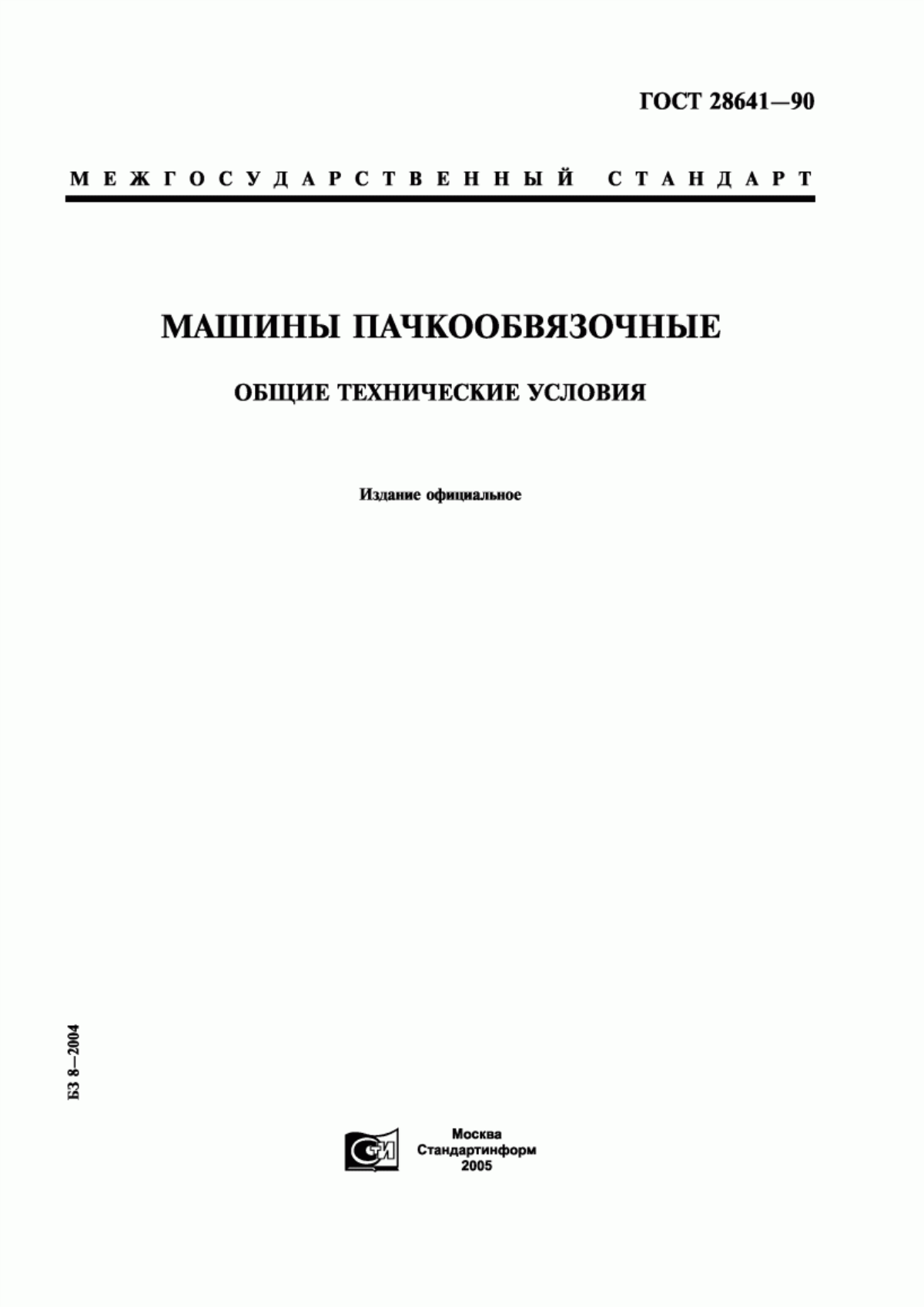 ГОСТ 28641-90 Машины пачкообвязочные. Общие технические условия