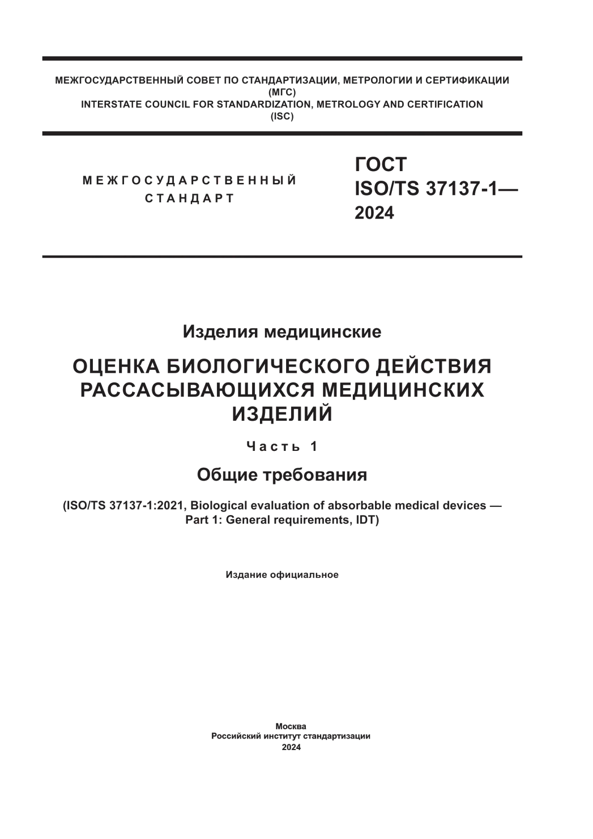 ГОСТ ISO/TS 37137-1-2024 Изделия медицинские. Оценка биологического действия рассасывающихся медицинских изделий. Часть 1. Общие требования