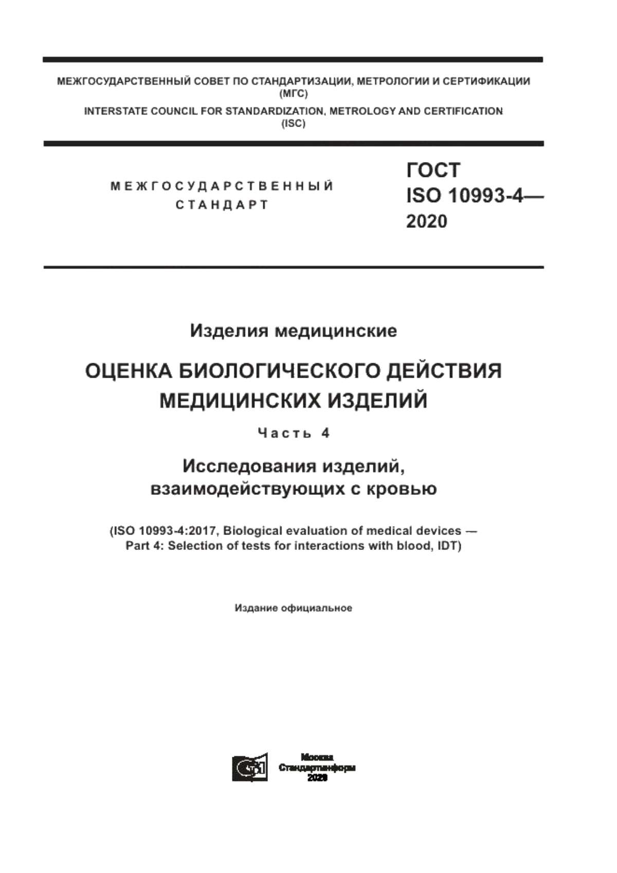 ГОСТ ISO 10993-4-2020 Изделия медицинские. Оценка биологического действия медицинских изделий. Часть 4. Исследования изделий, взаимодействующих с кровью