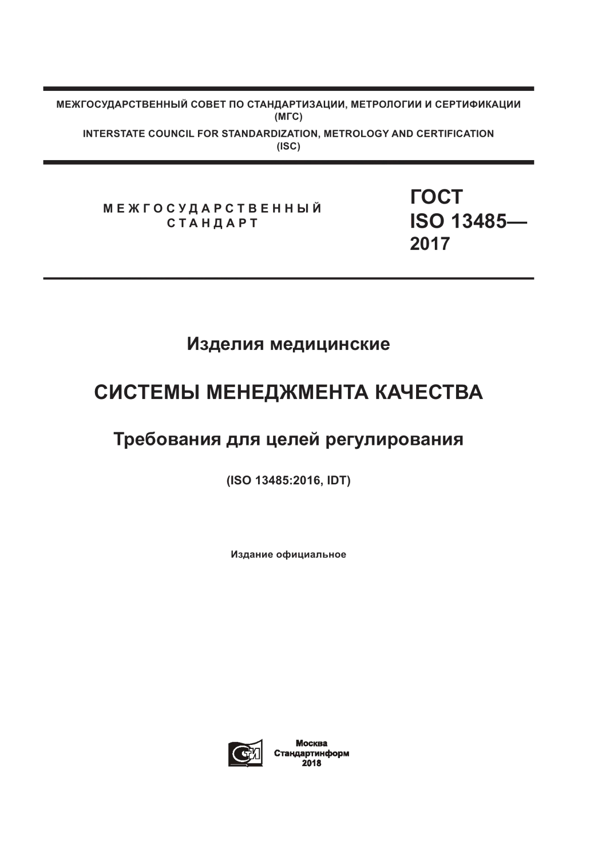 ГОСТ ISO 13485-2017 Изделия медицинские. Системы менеджмента качества. Требования для целей регулирования