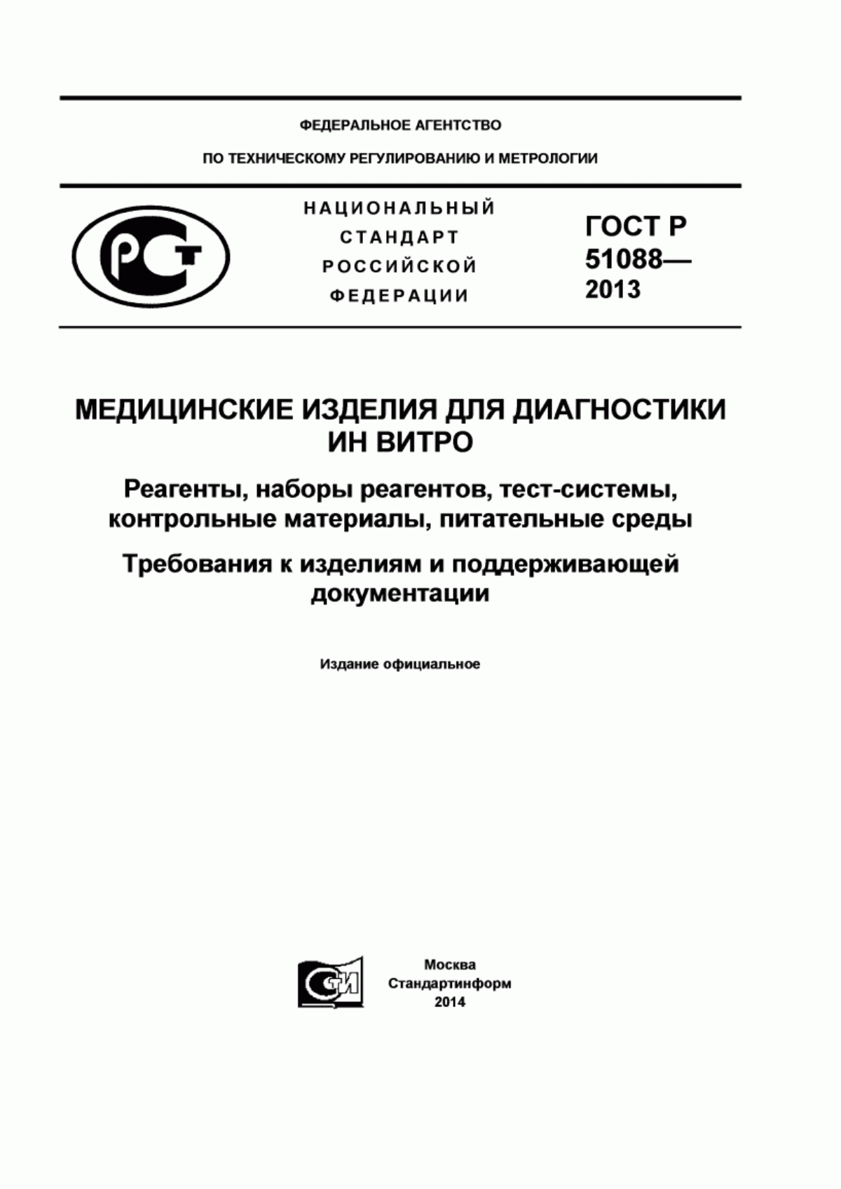 ГОСТ Р 51088-2013 Медицинские изделия для диагностики ин витро. Реагенты, наборы реагентов, тест-системы, контрольные материалы, питательные среды. Требования к изделиям и поддерживающей документации