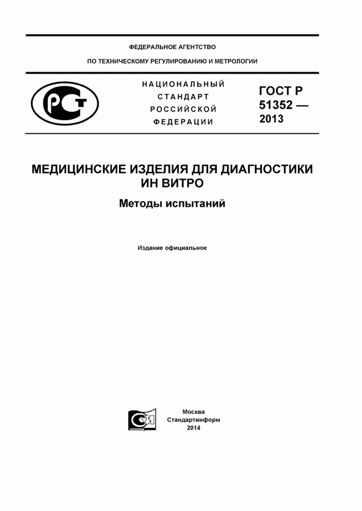 ГОСТ Р 51352-2013 Медицинские изделия для диагностики ин витро. Методы испытаний