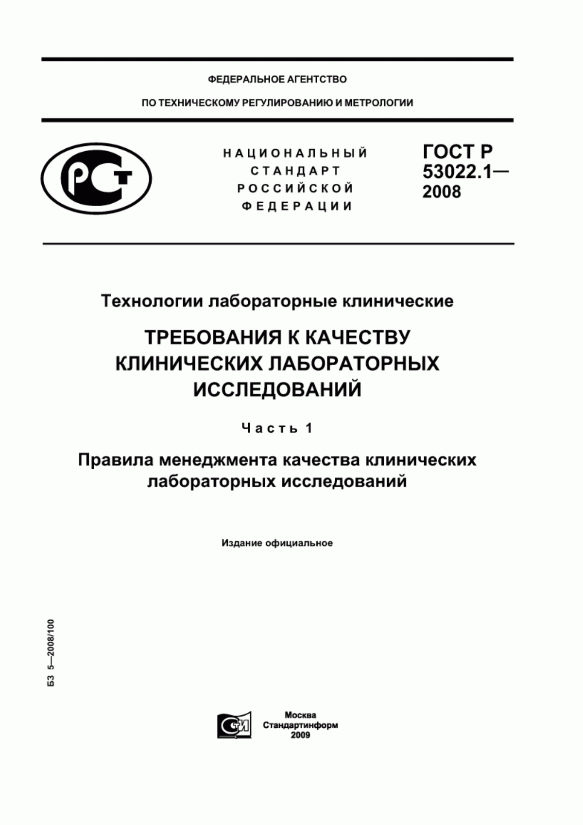 ГОСТ Р 53022.1-2008 Технологии лабораторные клинические. Требования к качеству клинических лабораторных исследований. Часть 1. Правила менеджмента качества клинических лабораторных исследований