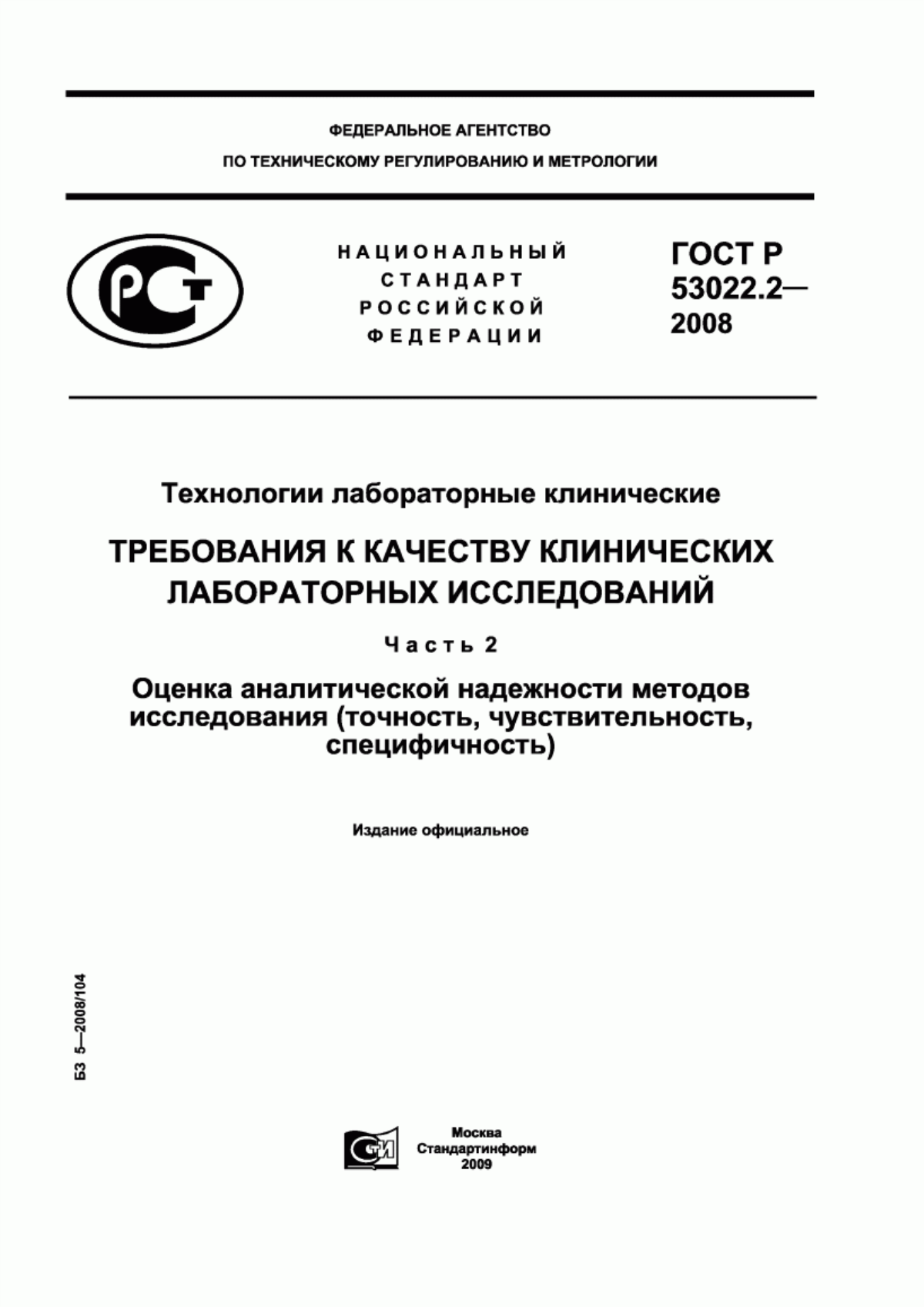 ГОСТ Р 53022.2-2008 Технологии лабораторные клинические. Требования к качеству клинических лабораторных исследований. Часть 2. Оценка аналитической надежности методов исследования (точность, чувствительность, специфичность)