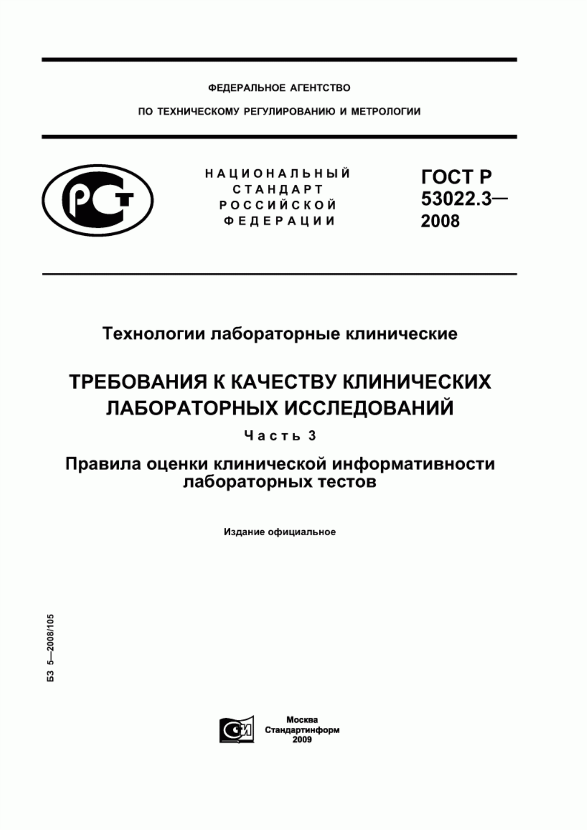 ГОСТ Р 53022.3-2008 Технологии лабораторные клинические. Требования к качеству клинических лабораторных исследований. Часть 3. Правила оценки клинической информативности лабораторных тестов