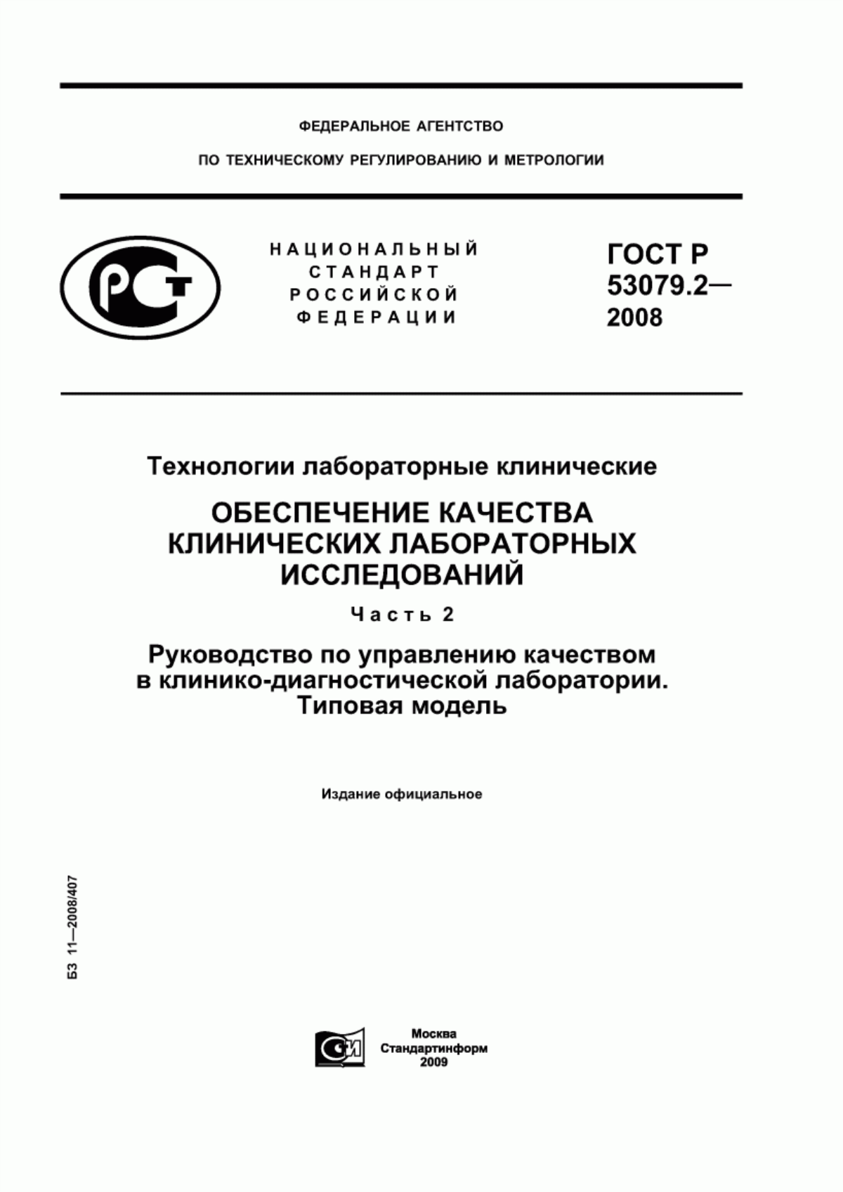 ГОСТ Р 53079.2-2008 Технологии лабораторные клинические. Обеспечение качества клинических лабораторных исследований. Часть 2. Руководство по управлению качеством в клинико-диагностической лаборатории. Типовая модель