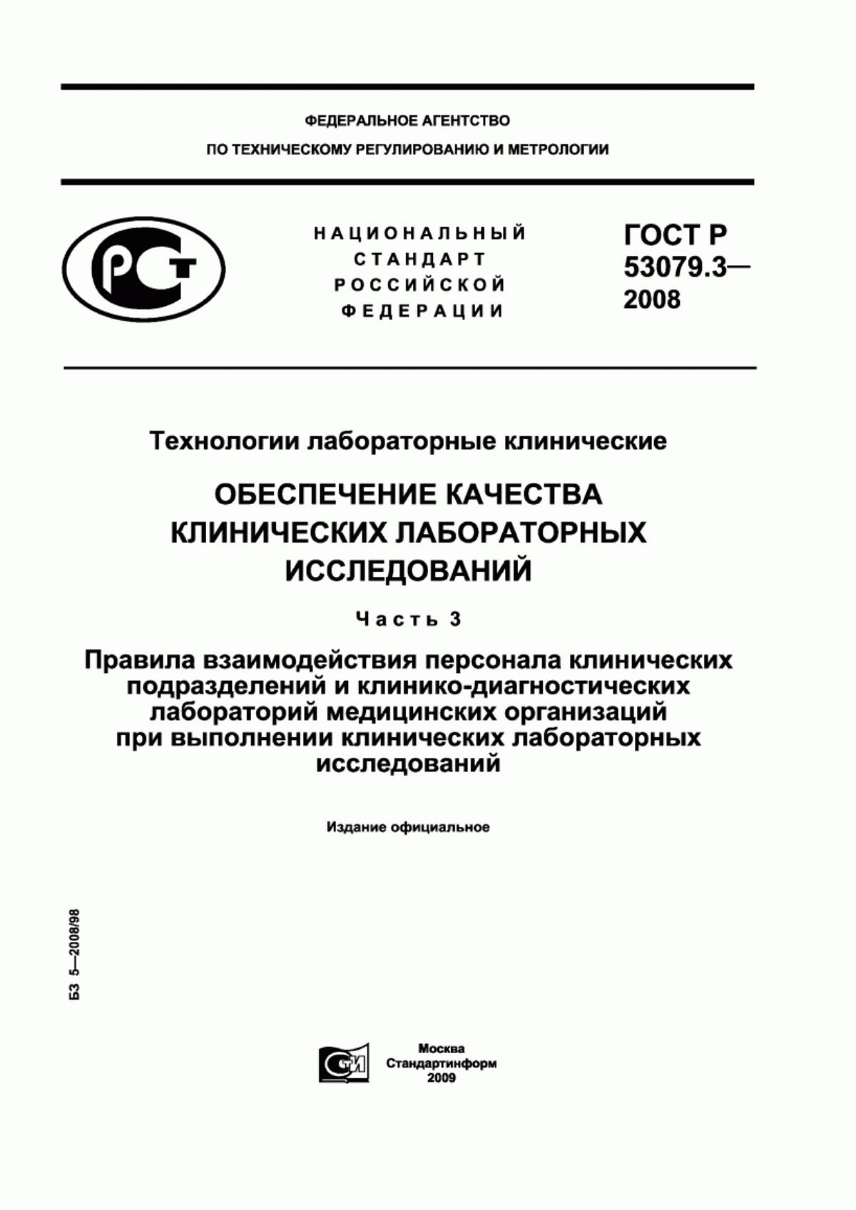 ГОСТ Р 53079.3-2008 Технологии лабораторные клинические. Обеспечение качества клинических лабораторных исследований. Часть 3. Правила взаимодействия персонала клинических подразделений и клинико-диагностических лабораторий медицинских организаций при выполнении клинических лабораторных исследований