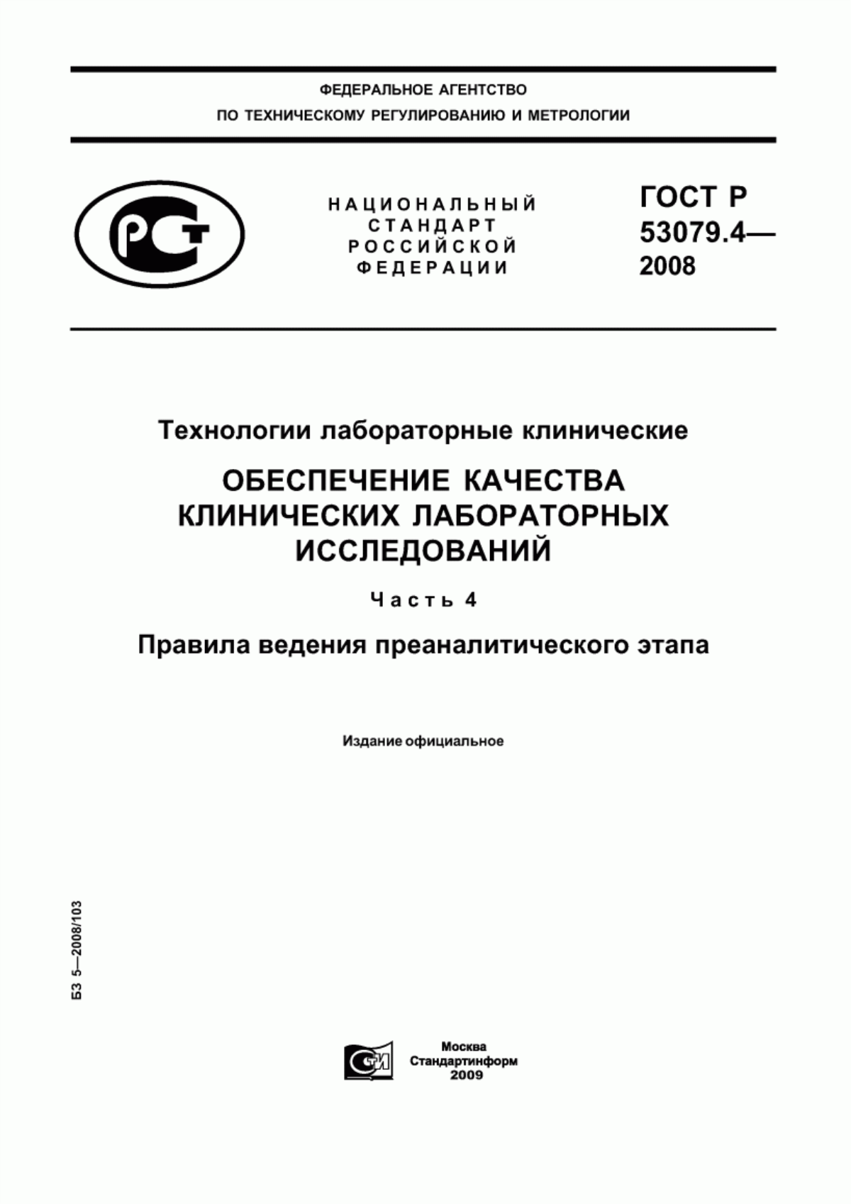 ГОСТ Р 53079.4-2008 Технологии лабораторные клинические. Обеспечение качества клинических лабораторных исследований. Часть 4. Правила ведения преаналитического этапа