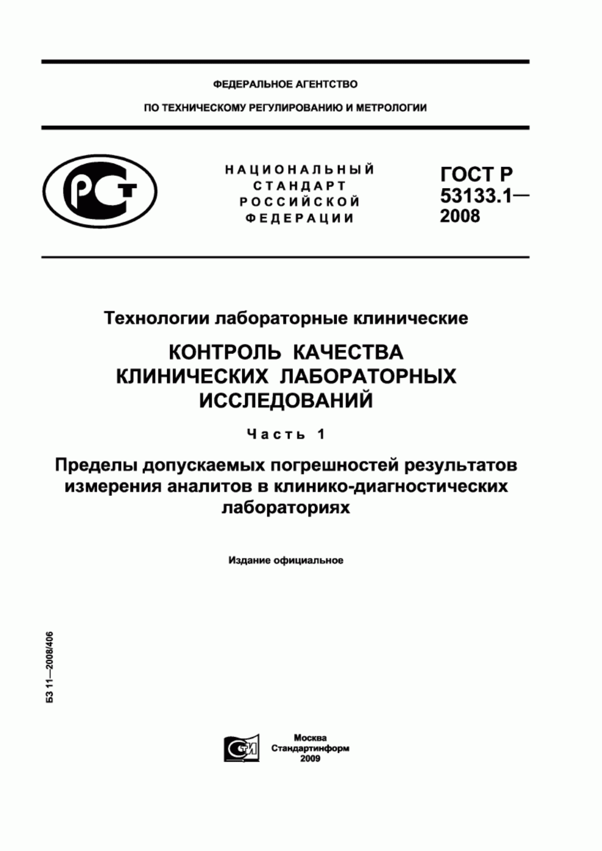 ГОСТ Р 53133.1-2008 Технологии лабораторные клинические. Контроль качества клинических лабораторных исследований. Часть 1. Пределы допускаемых погрешностей результатов измерения аналитов в клинико-диагностических лабораториях