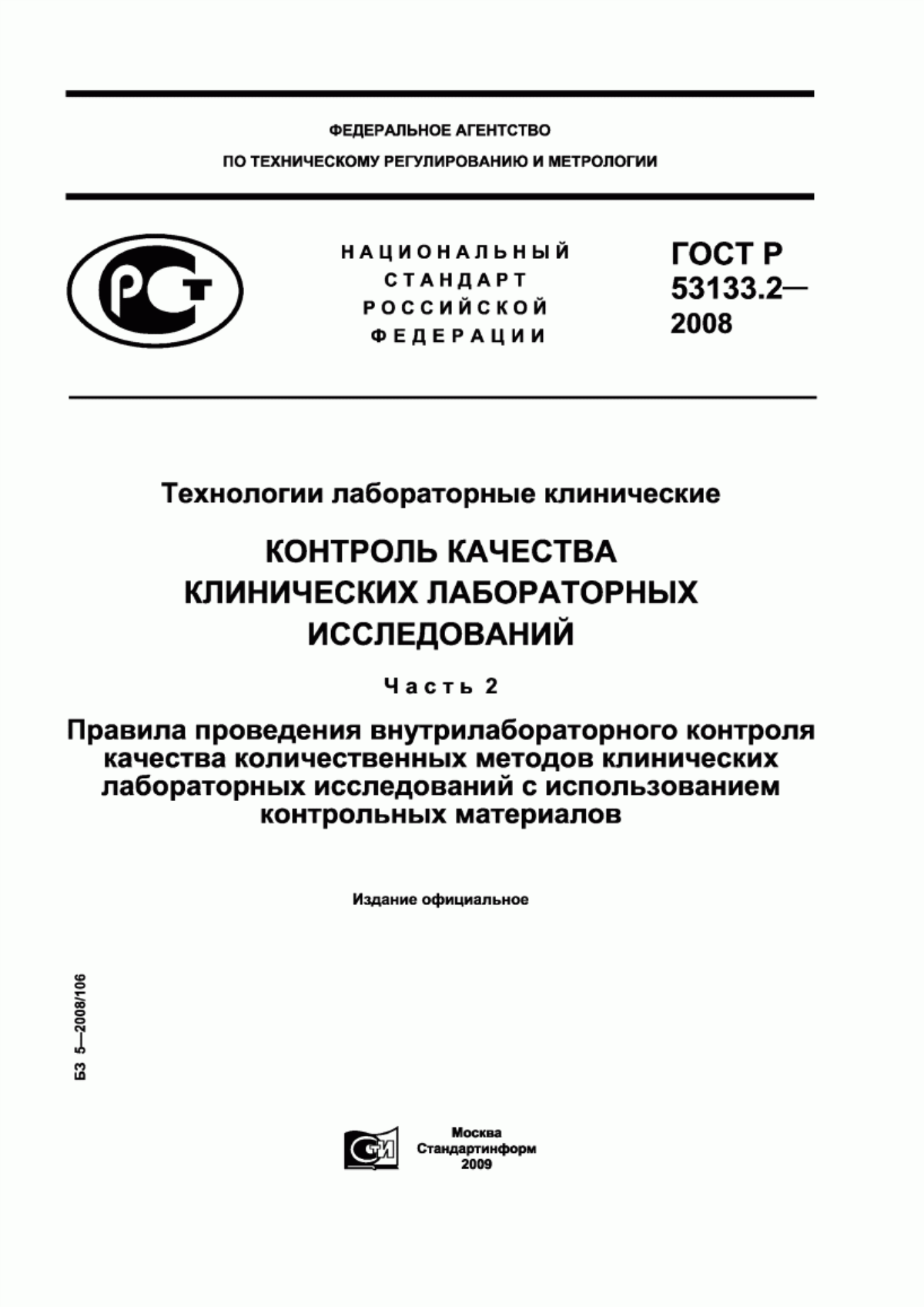 ГОСТ Р 53133.2-2008 Технологии лабораторные клинические. Контроль качества клинических лабораторных исследований. Часть 2. Правила проведения внутрилабораторного контроля качества количественных методов клинических лабораторных исследований с использованием контрольных материалов