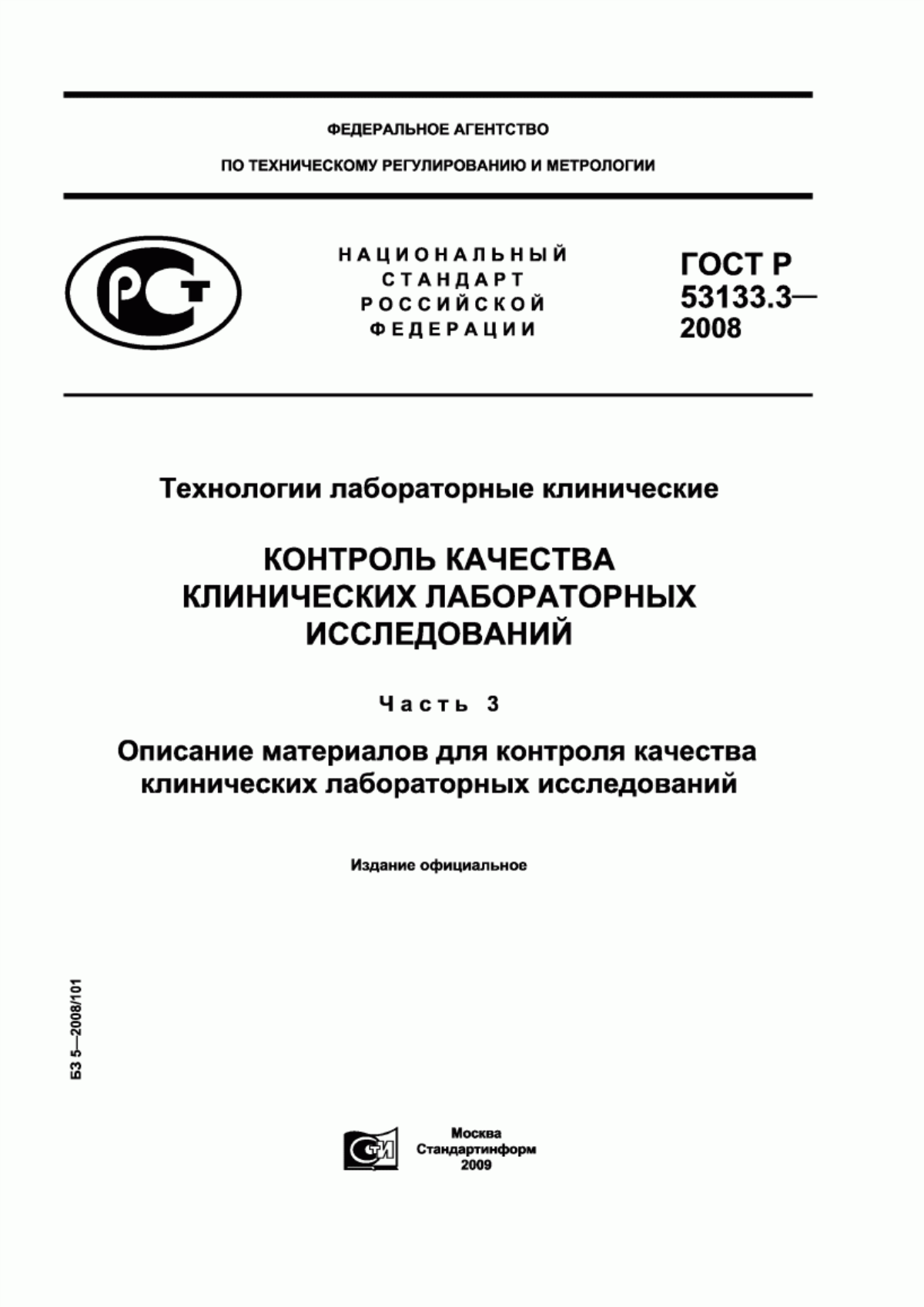 ГОСТ Р 53133.3-2008 Технологии лабораторные клинические. Контроль качества клинических лабораторных исследований. Часть 3. Описание материалов для контроля качества клинических лабораторных исследований